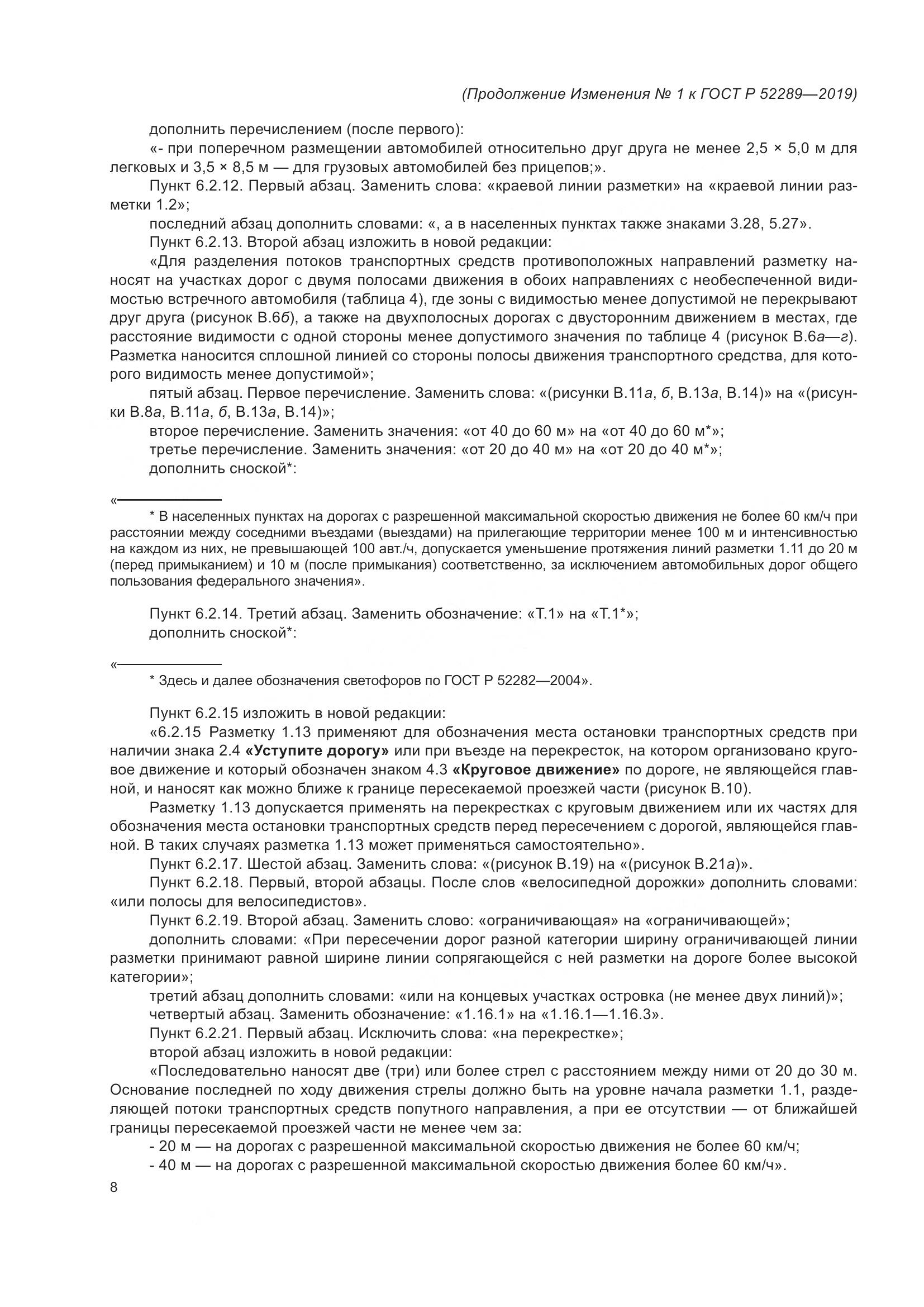 ГОСТ Р 52289-2019, страница 144
