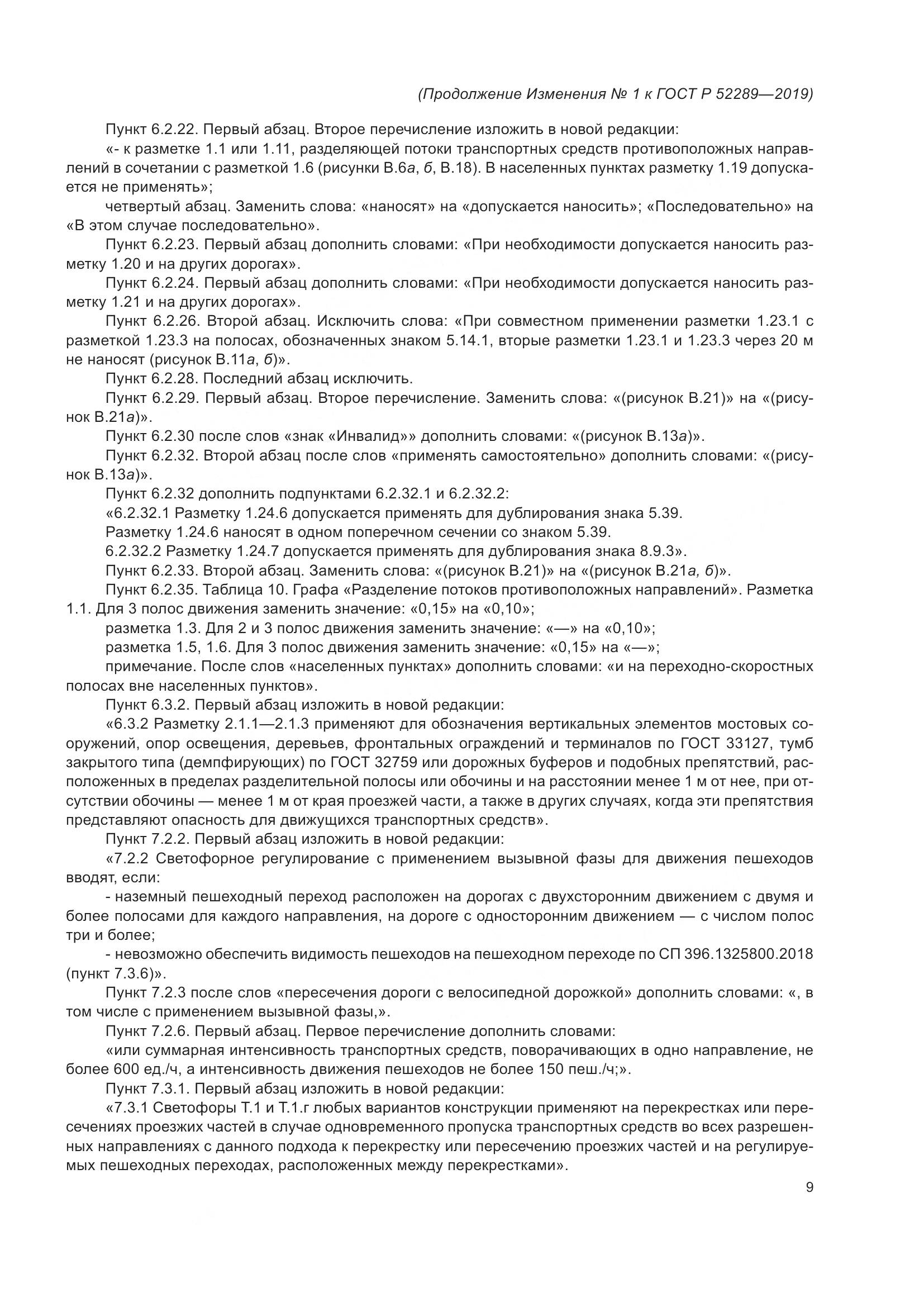 ГОСТ Р 52289-2019, страница 145