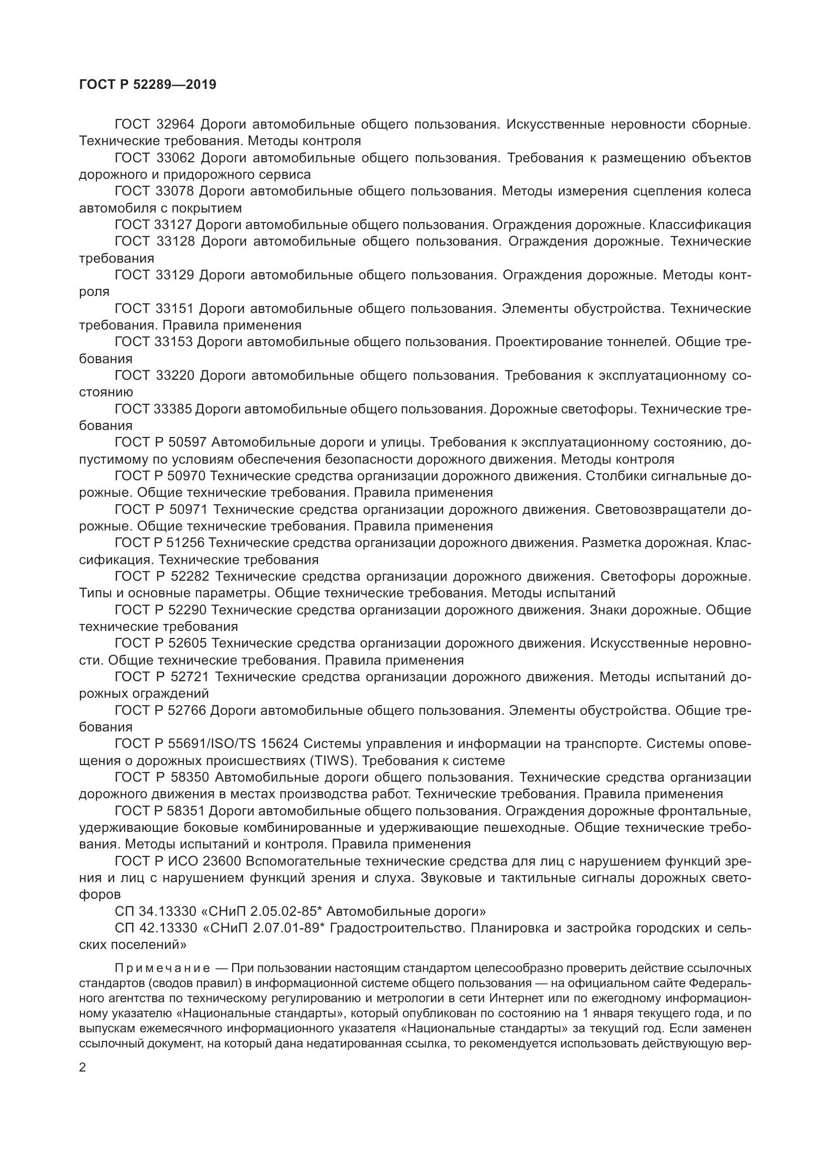 ГОСТ Р 52289-2019, страница 16