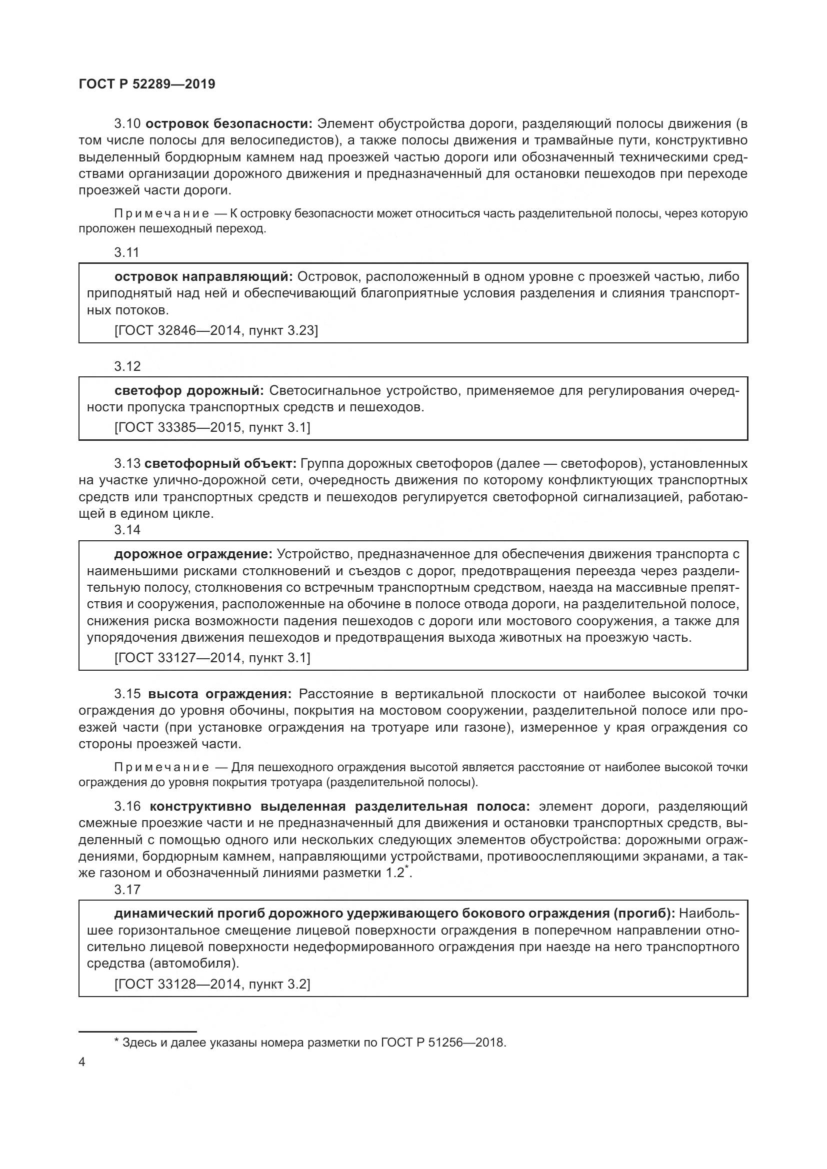 ГОСТ Р 52289-2019, страница 18