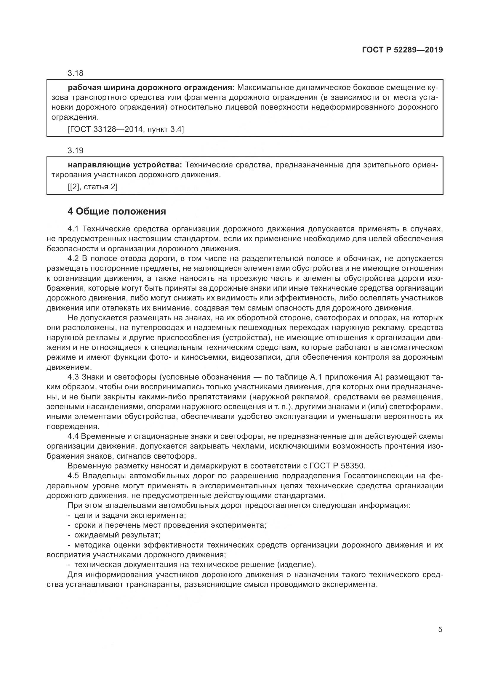 ГОСТ Р 52289-2019, страница 19