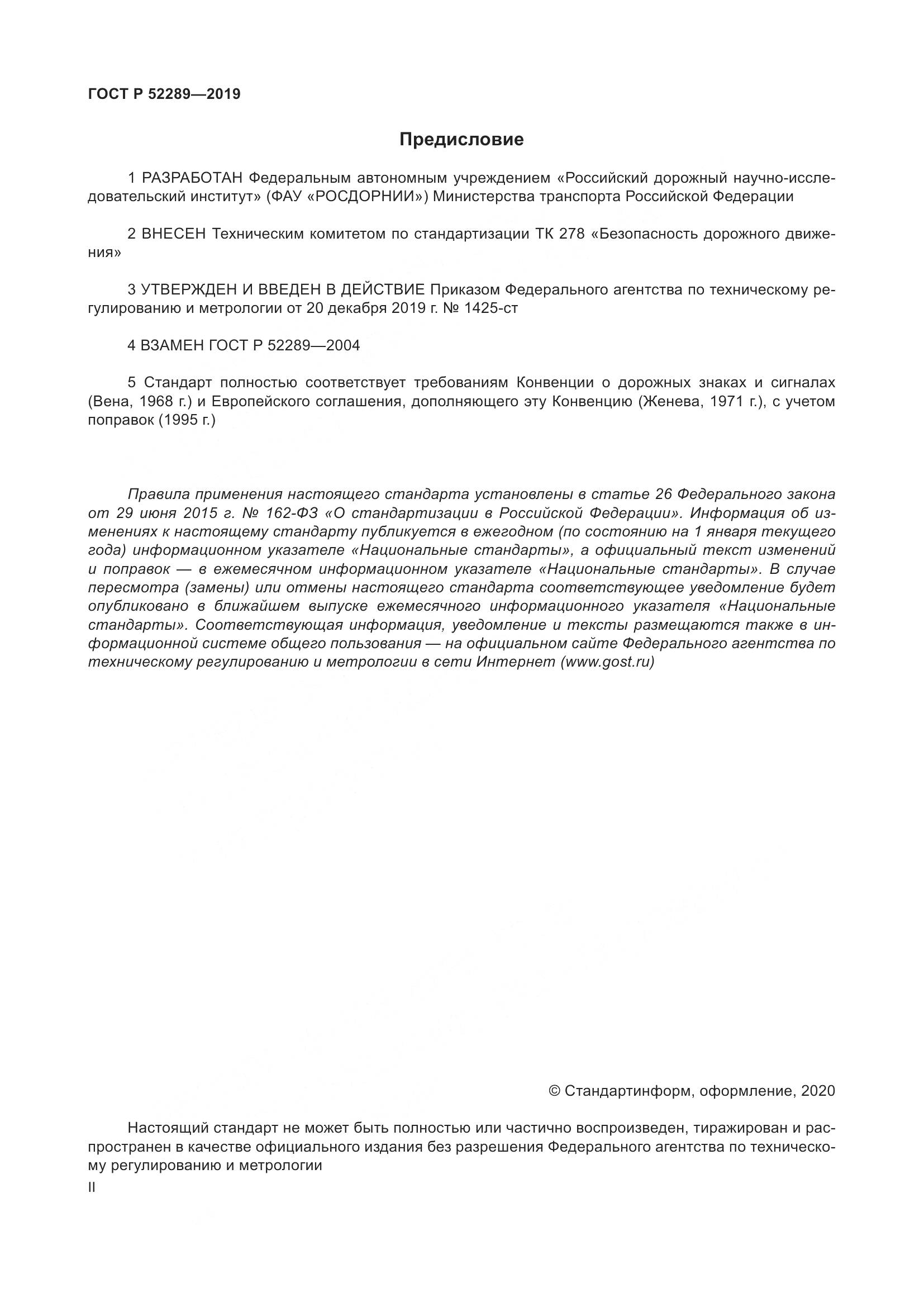 ГОСТ Р 52289-2019, страница 2