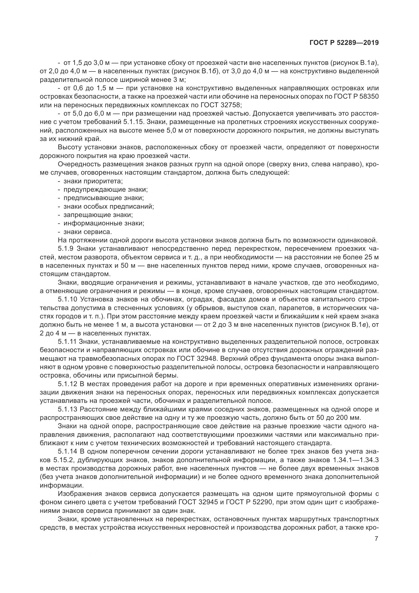 ГОСТ Р 52289-2019, страница 21