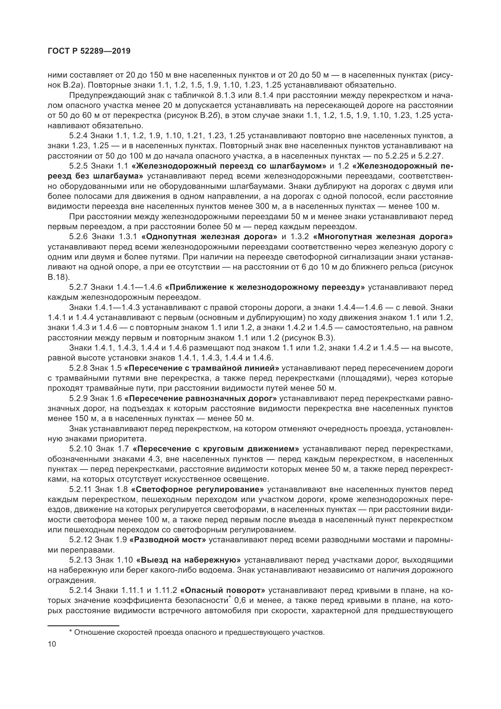 ГОСТ Р 52289-2019, страница 24