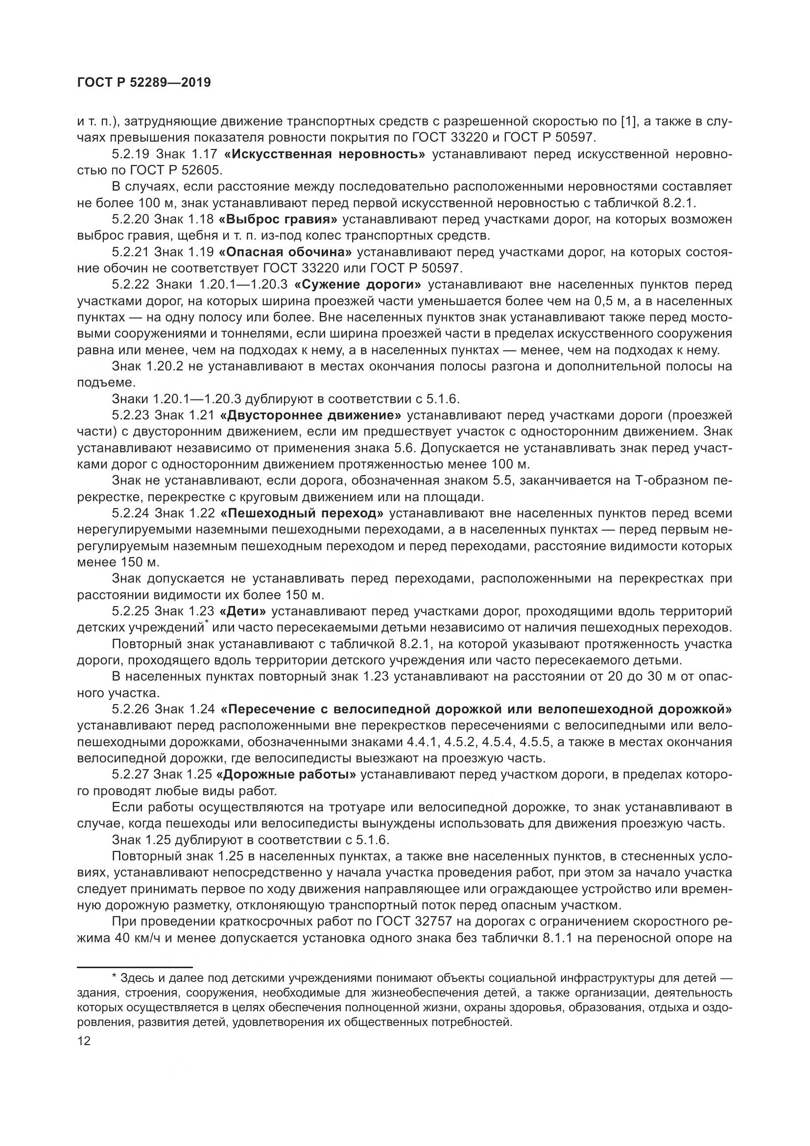 ГОСТ Р 52289-2019, страница 26