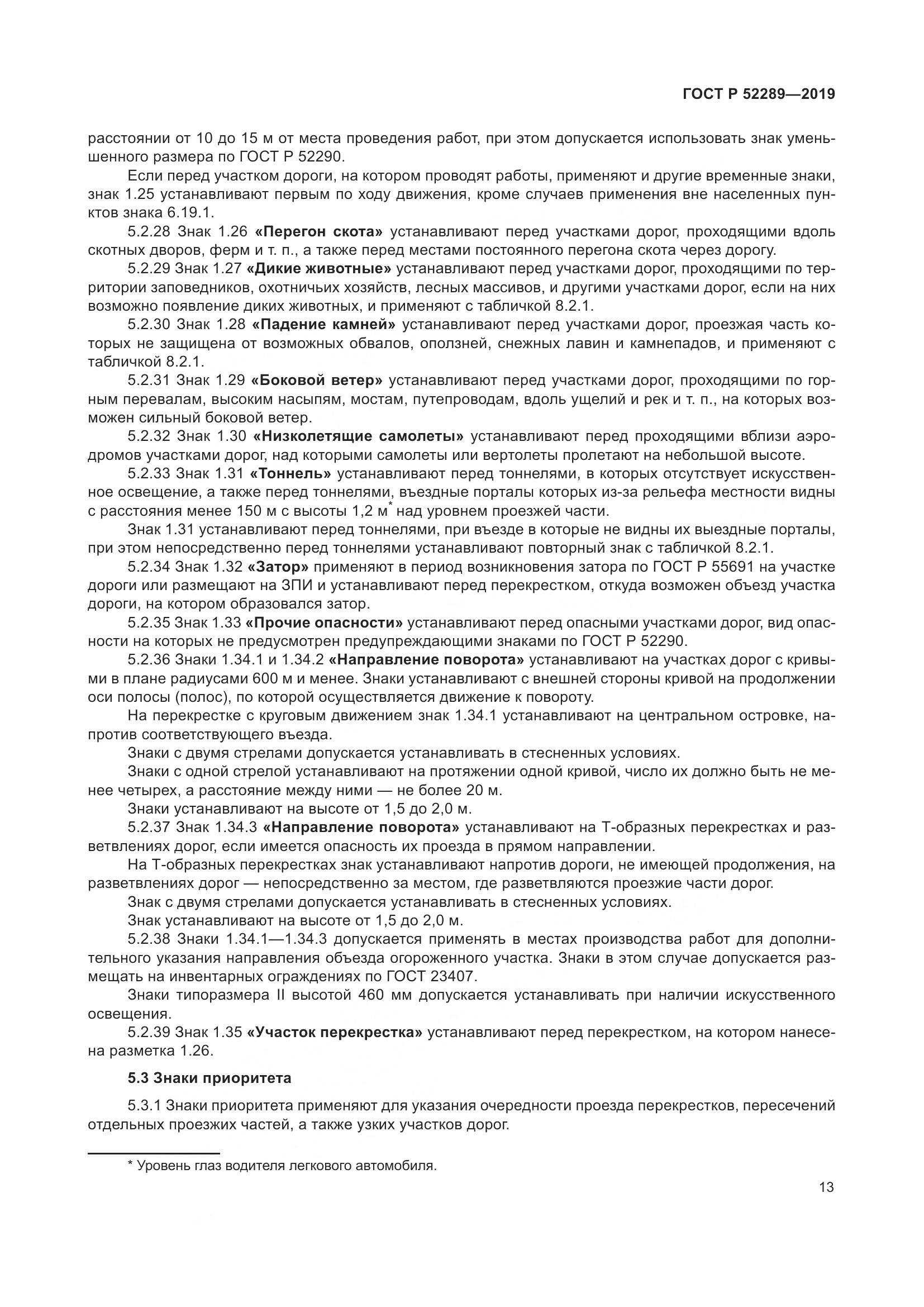ГОСТ Р 52289-2019, страница 27