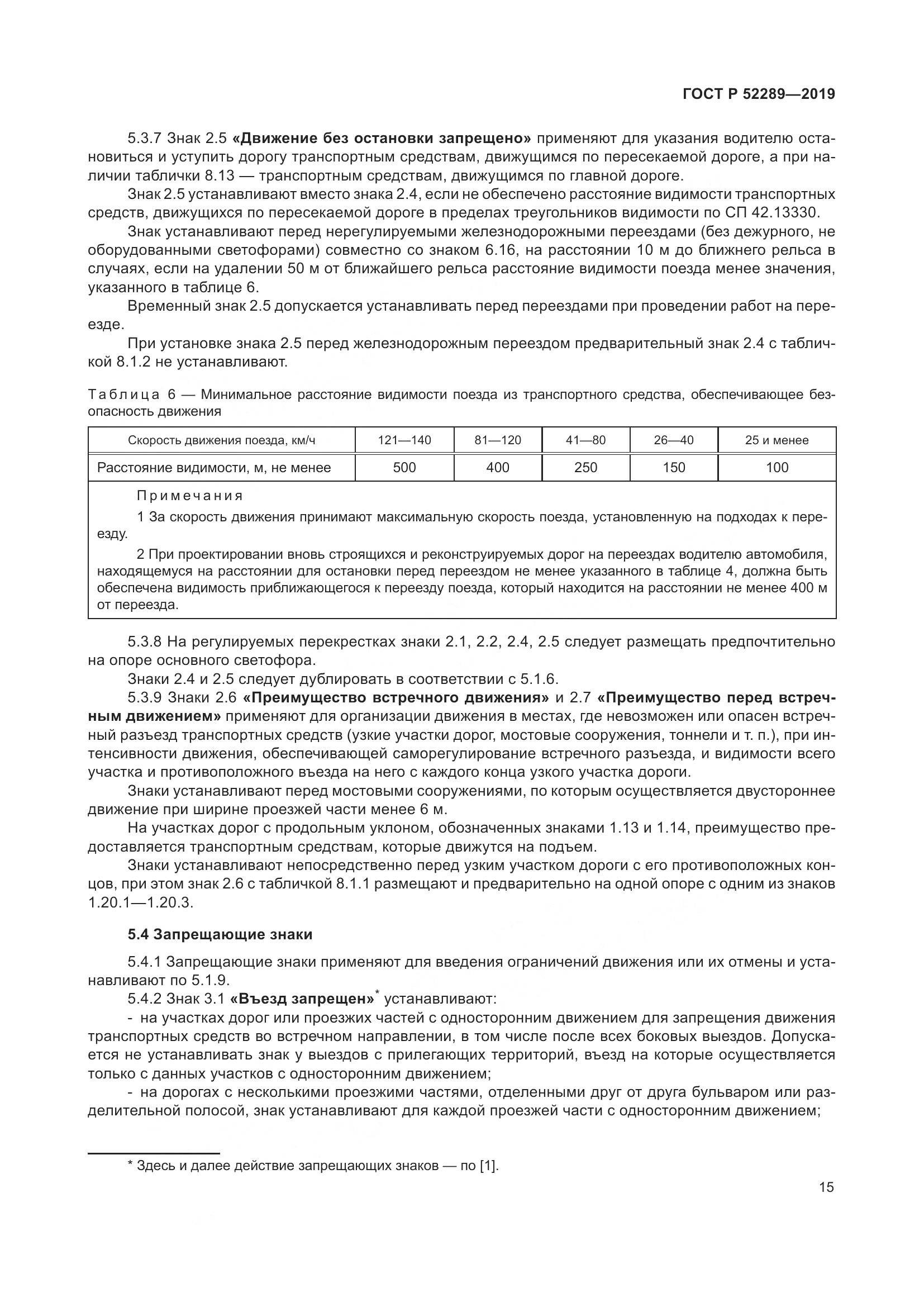 ГОСТ Р 52289-2019, страница 29