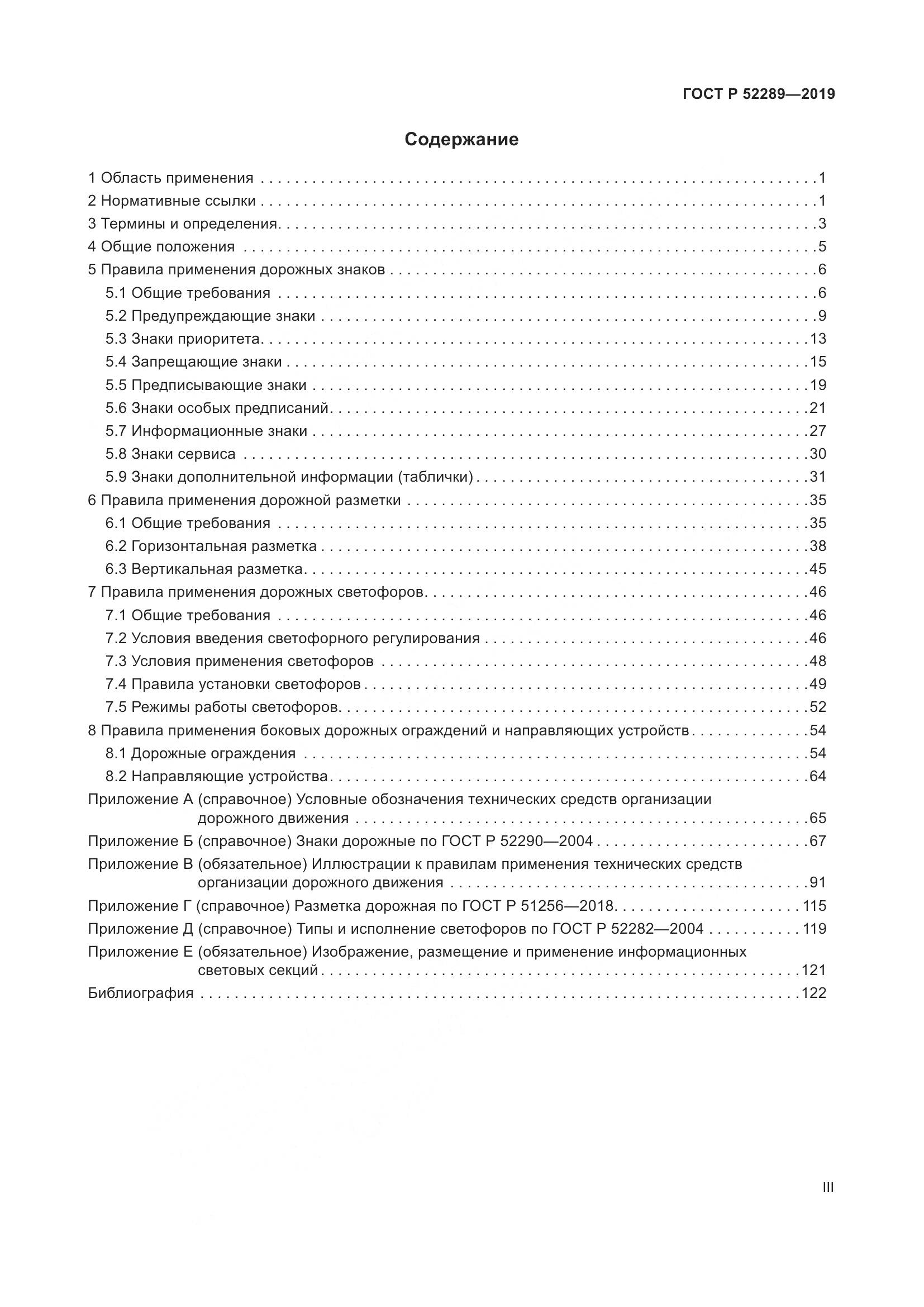 ГОСТ Р 52289-2019, страница 3