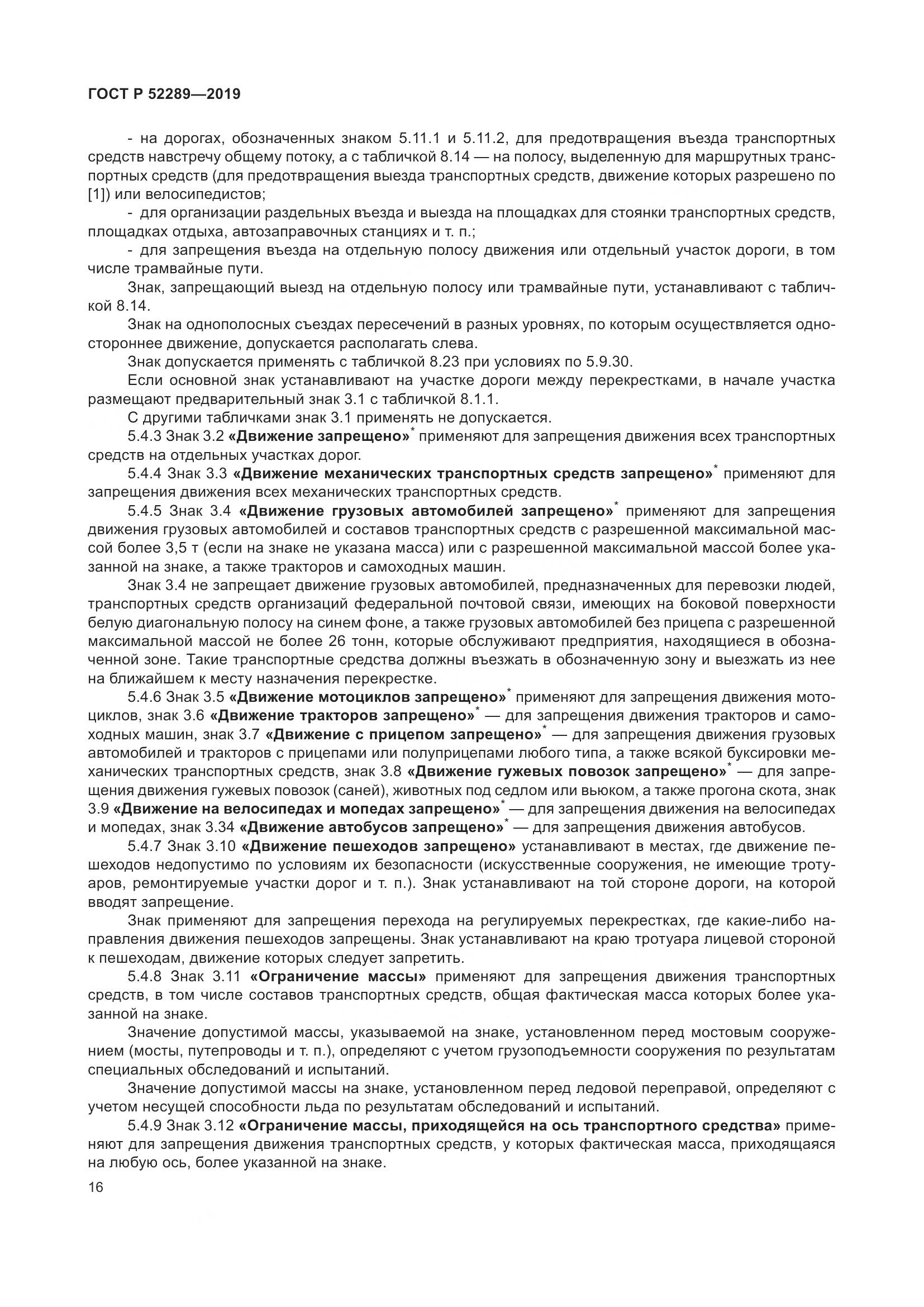 ГОСТ Р 52289-2019, страница 30