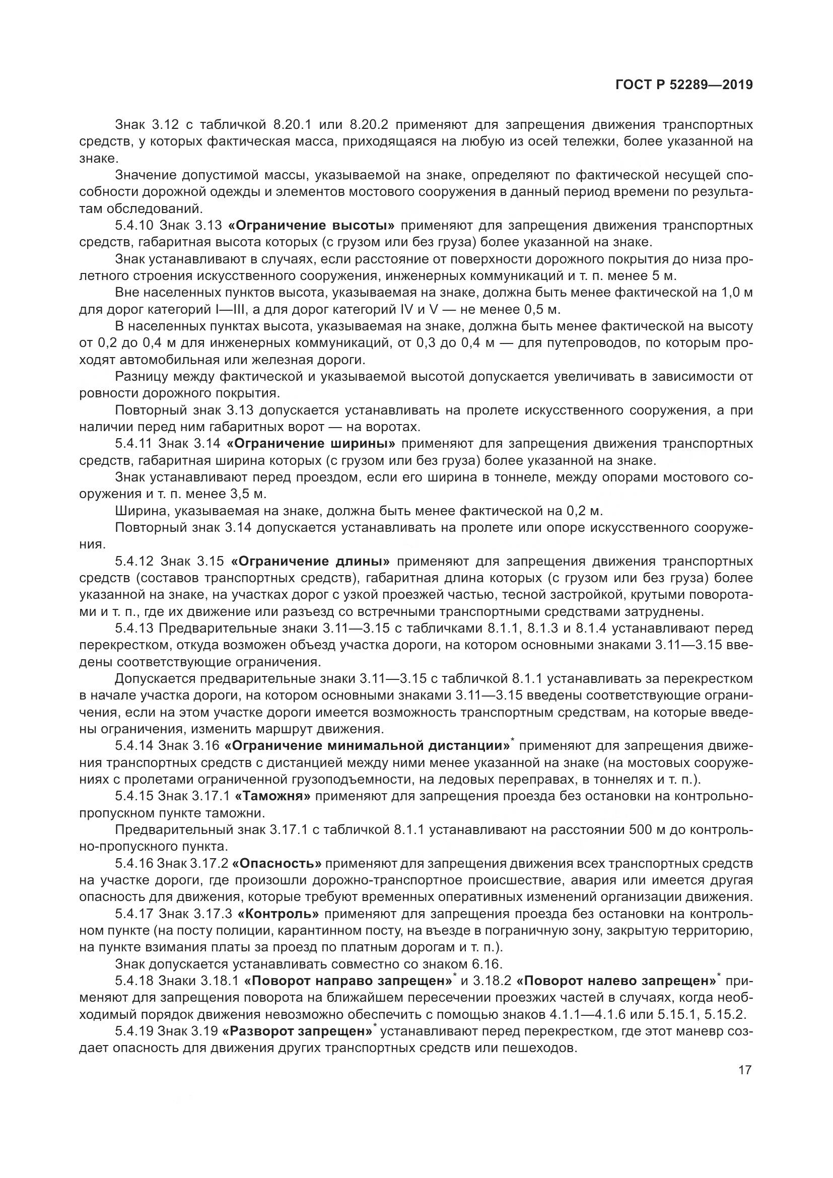 ГОСТ Р 52289-2019, страница 31