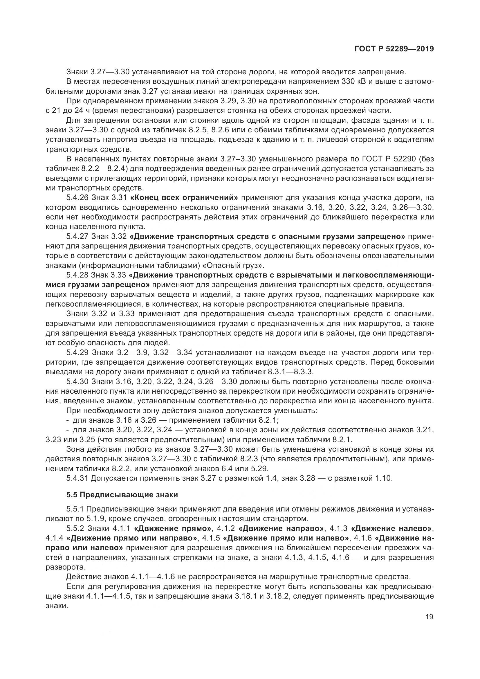 ГОСТ Р 52289-2019, страница 33
