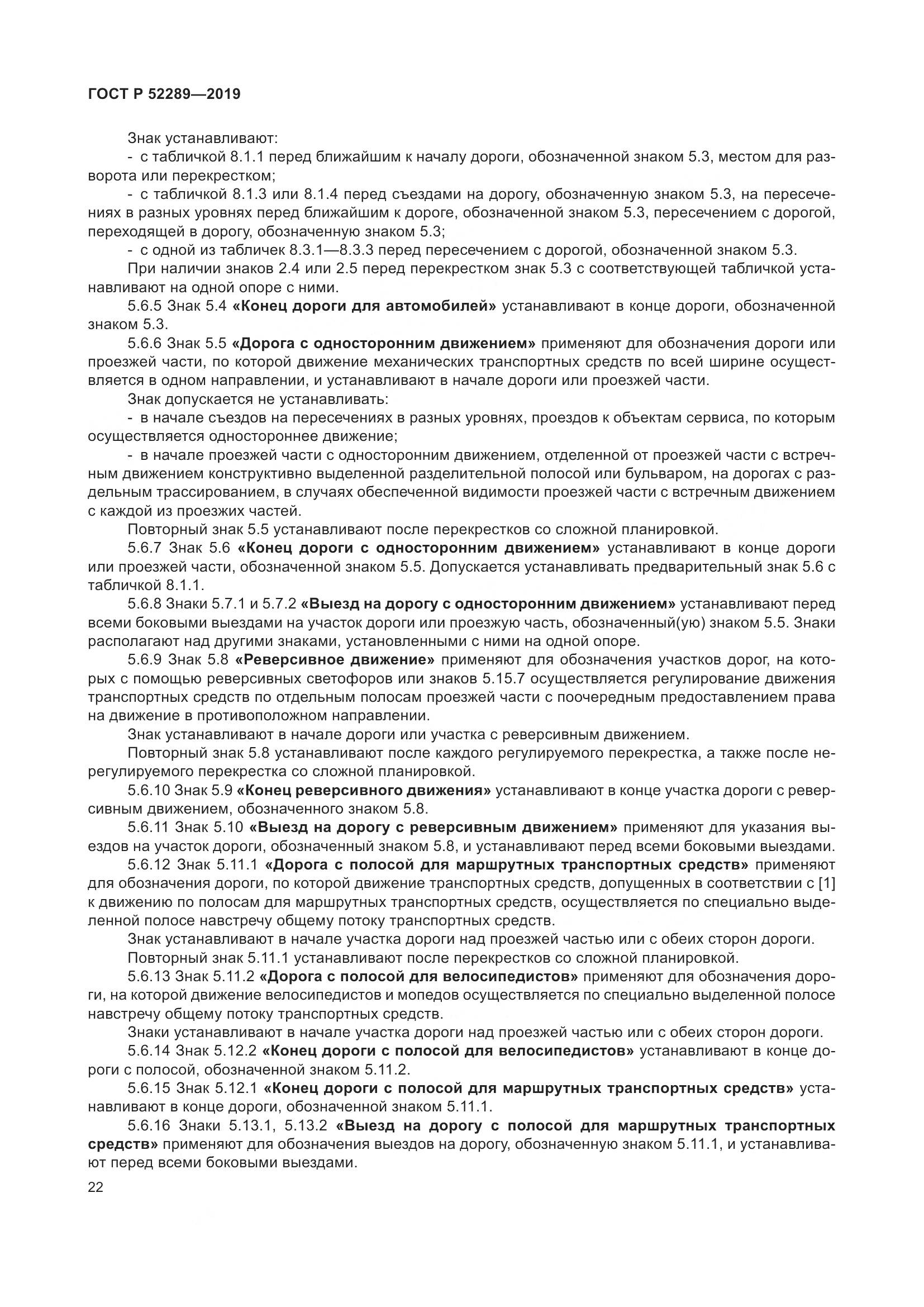 ГОСТ Р 52289-2019, страница 36
