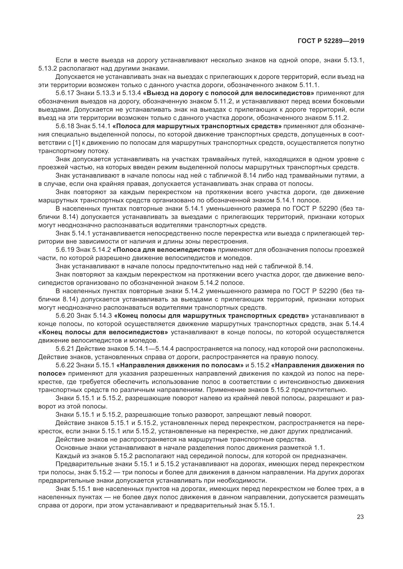 ГОСТ Р 52289-2019, страница 37