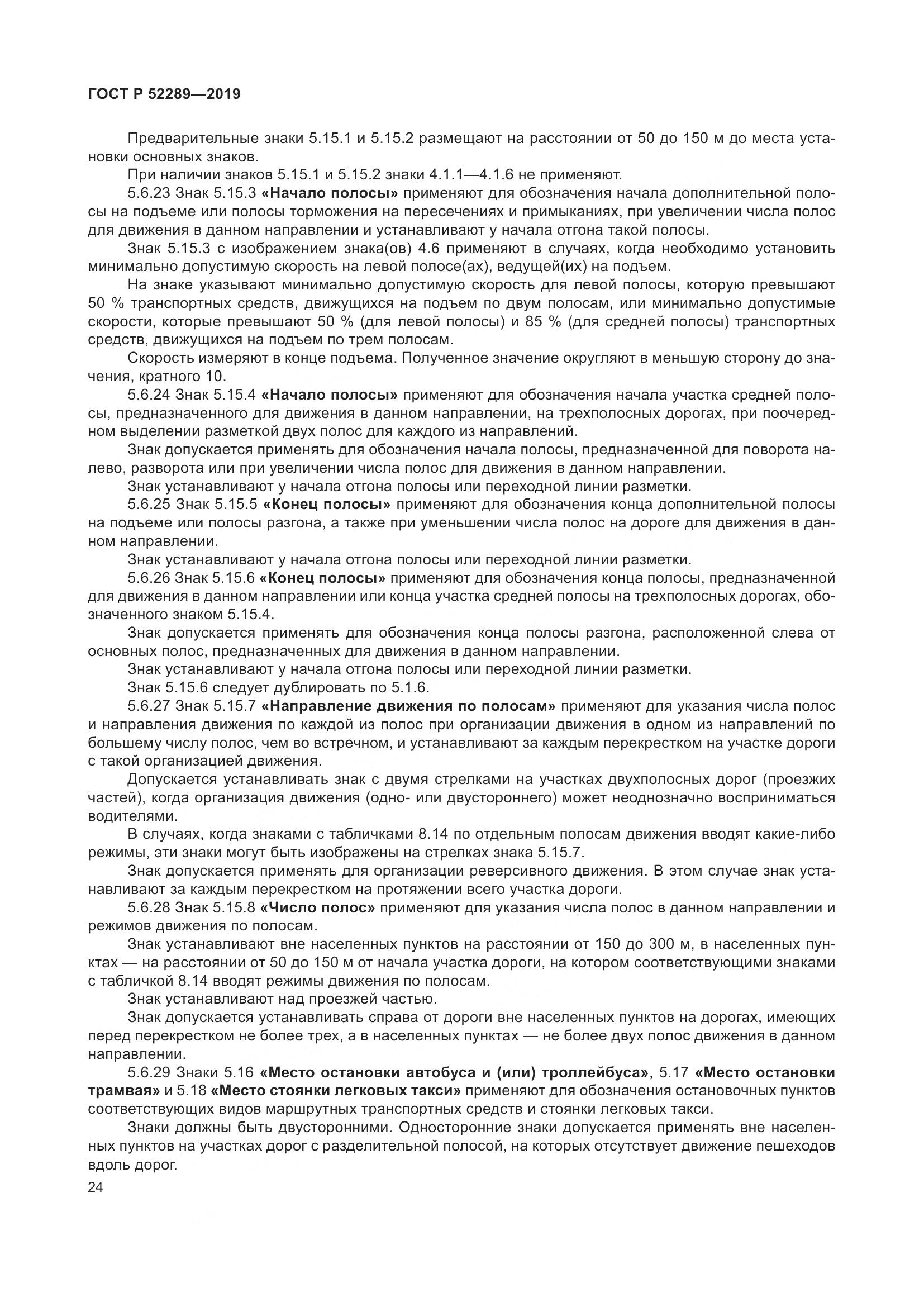 ГОСТ Р 52289-2019, страница 38