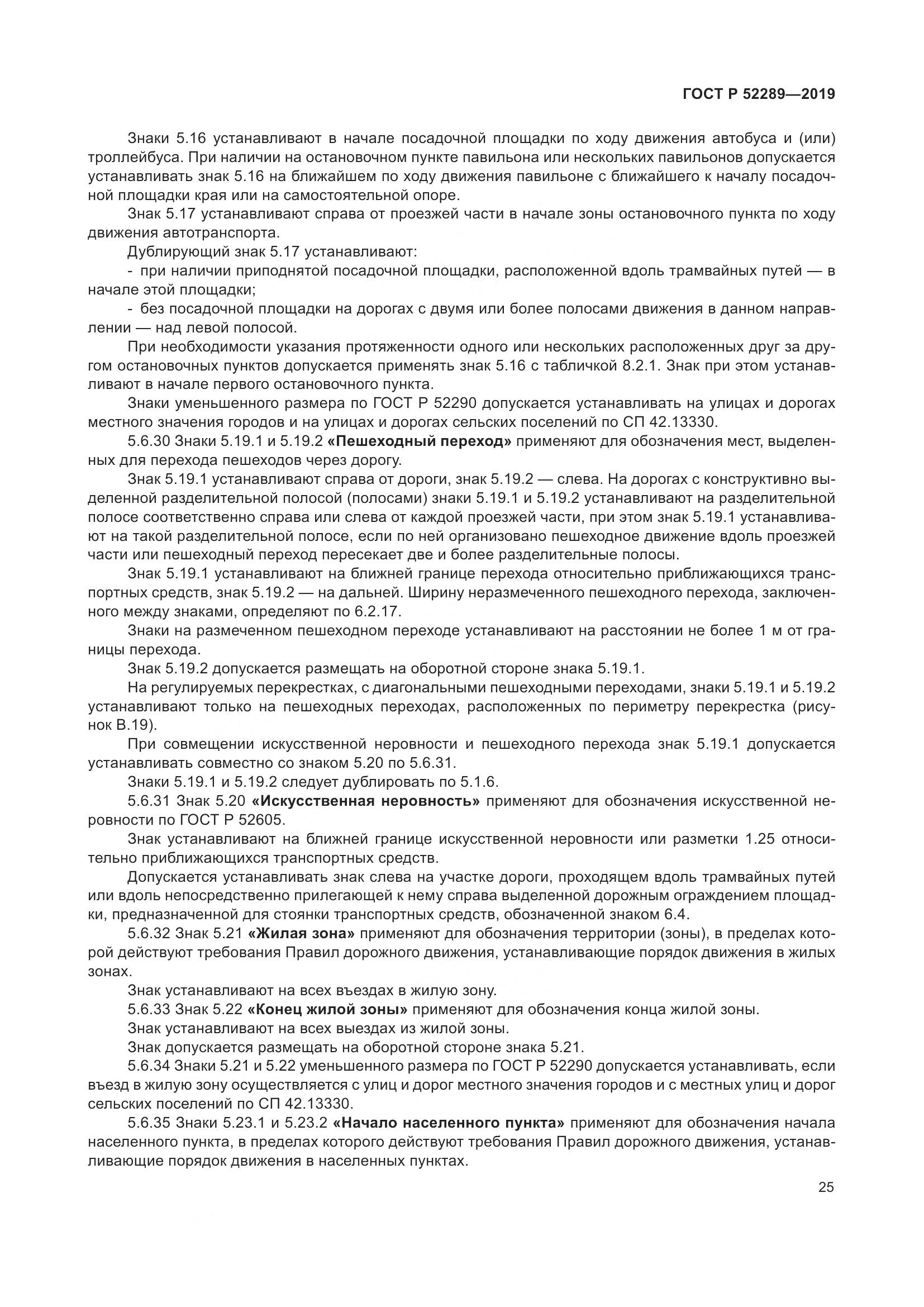 ГОСТ Р 52289-2019, страница 39