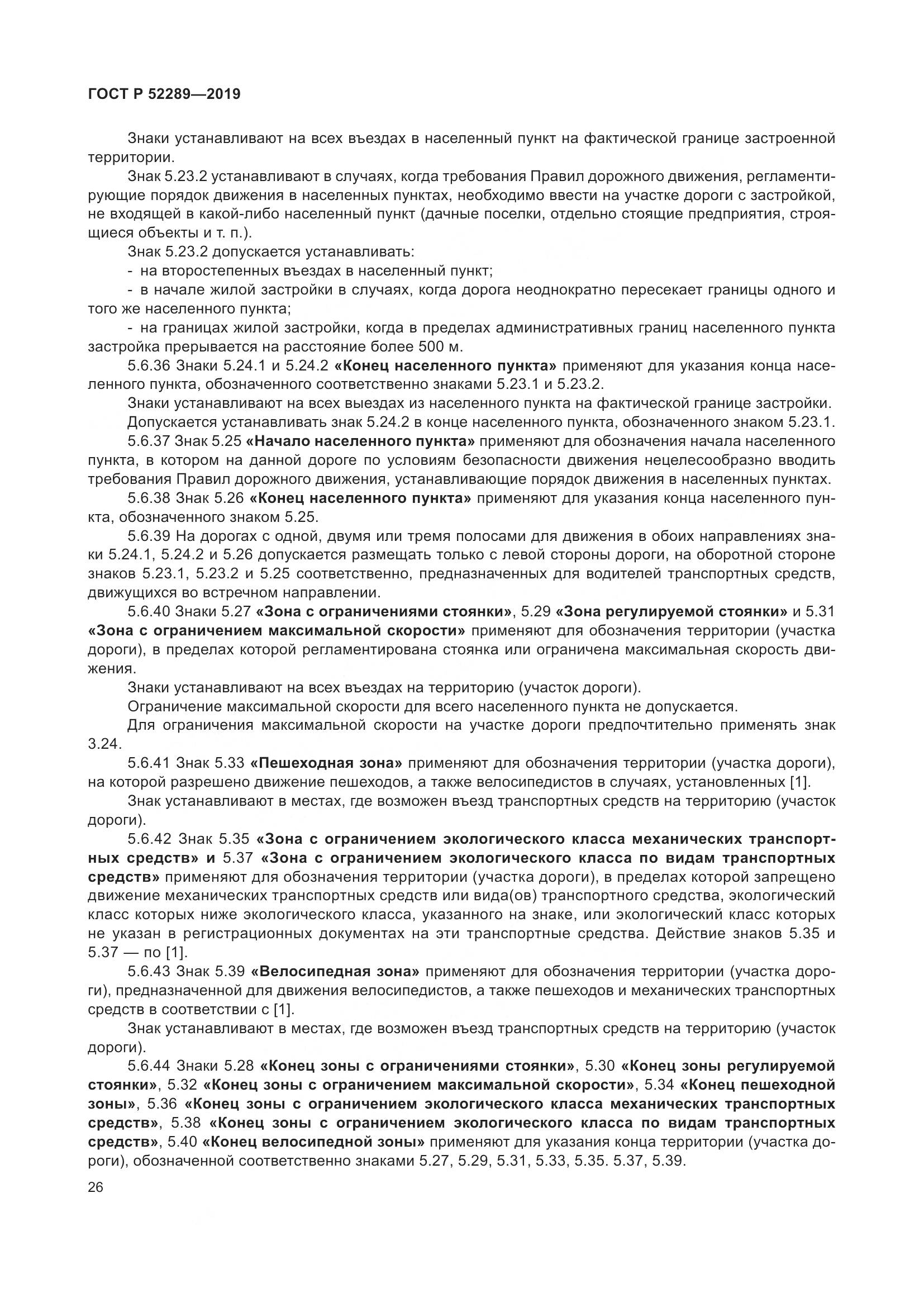 ГОСТ Р 52289-2019, страница 40
