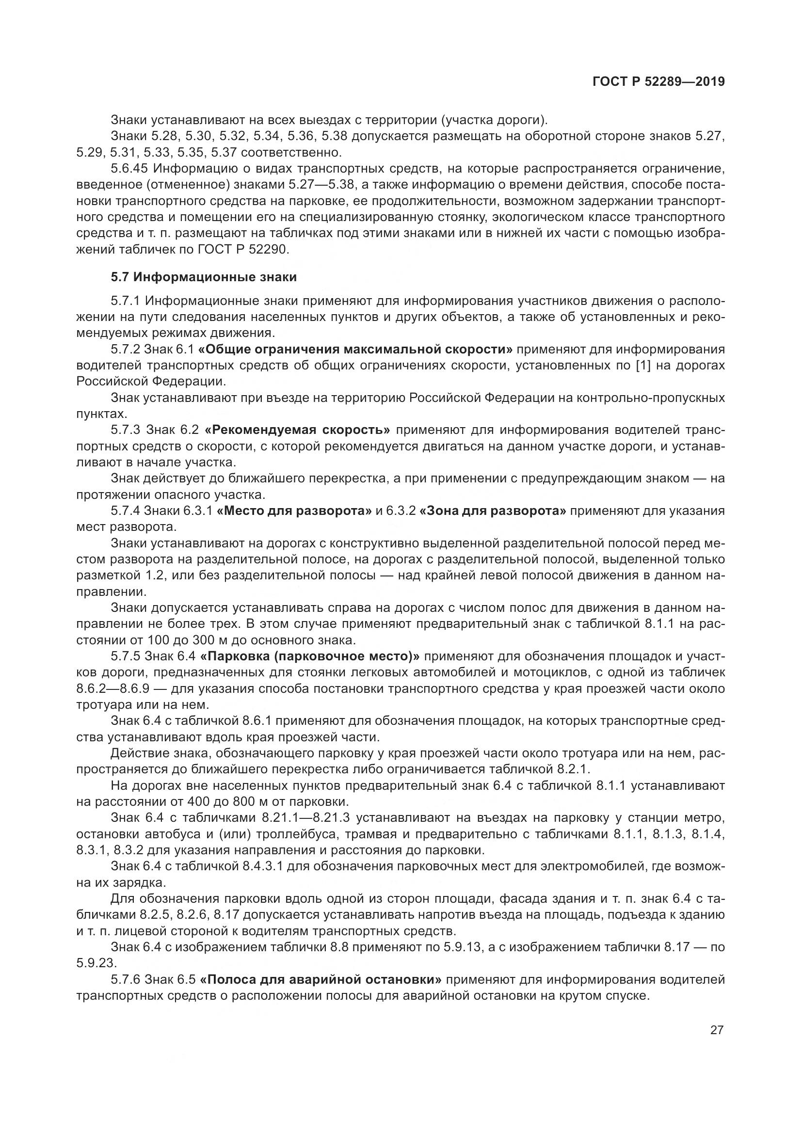 ГОСТ Р 52289-2019, страница 41