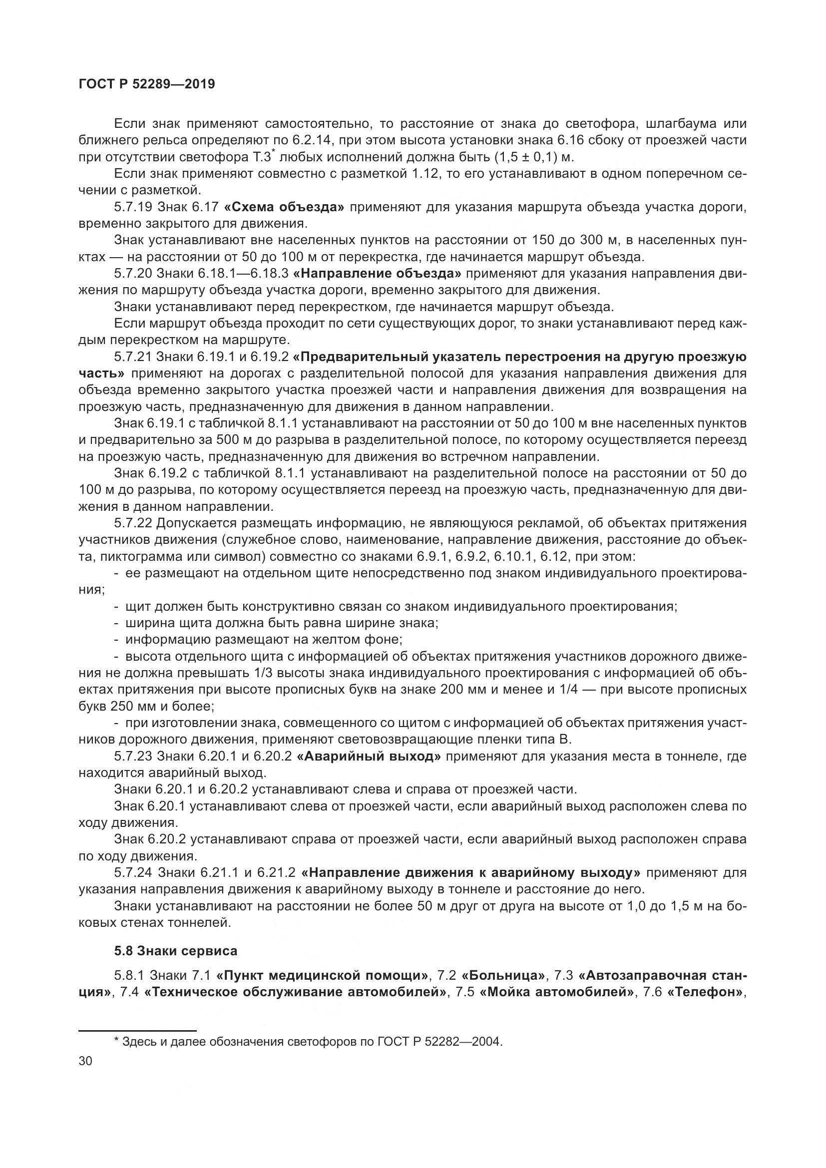 ГОСТ Р 52289-2019, страница 44