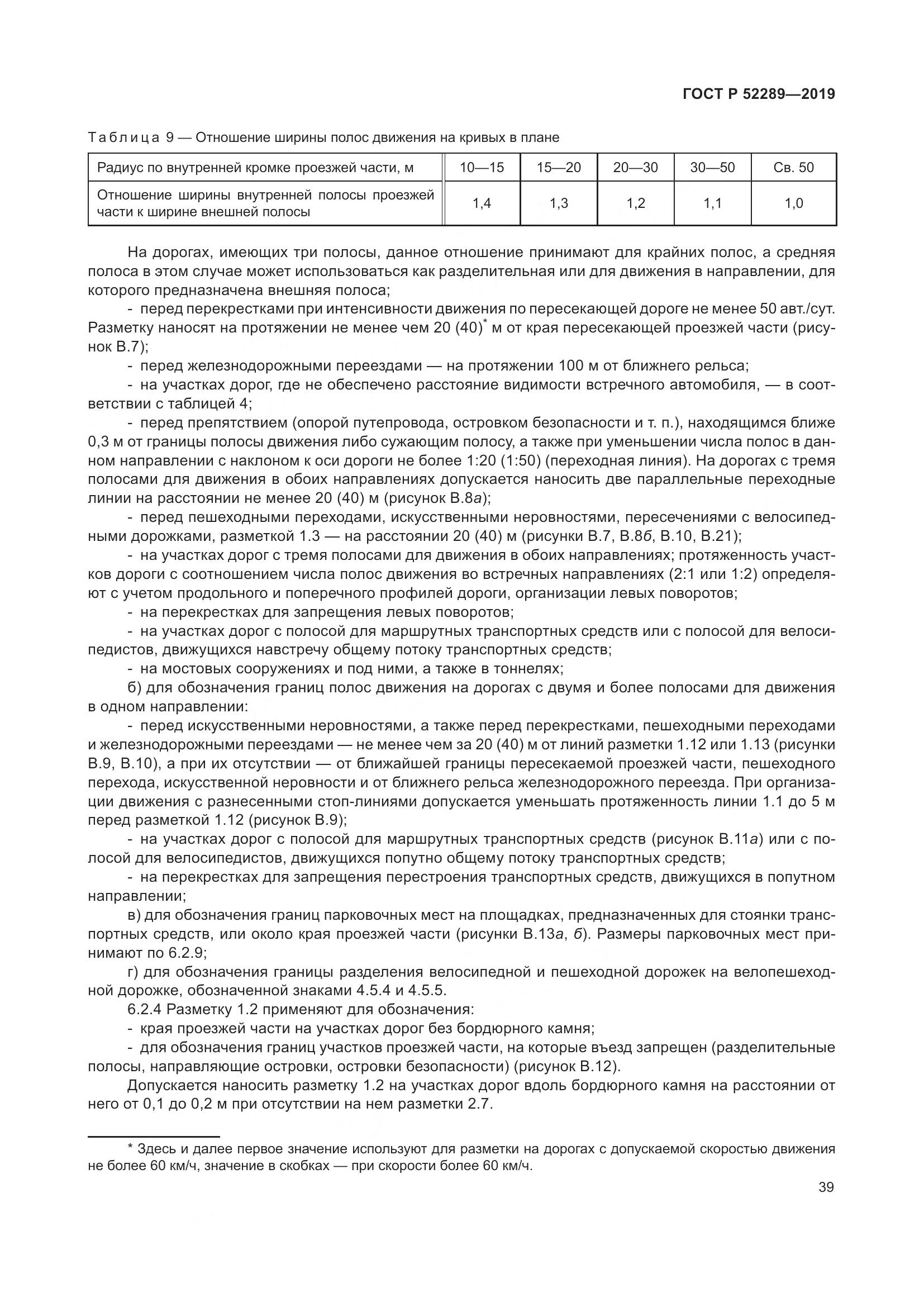 ГОСТ Р 52289-2019, страница 53