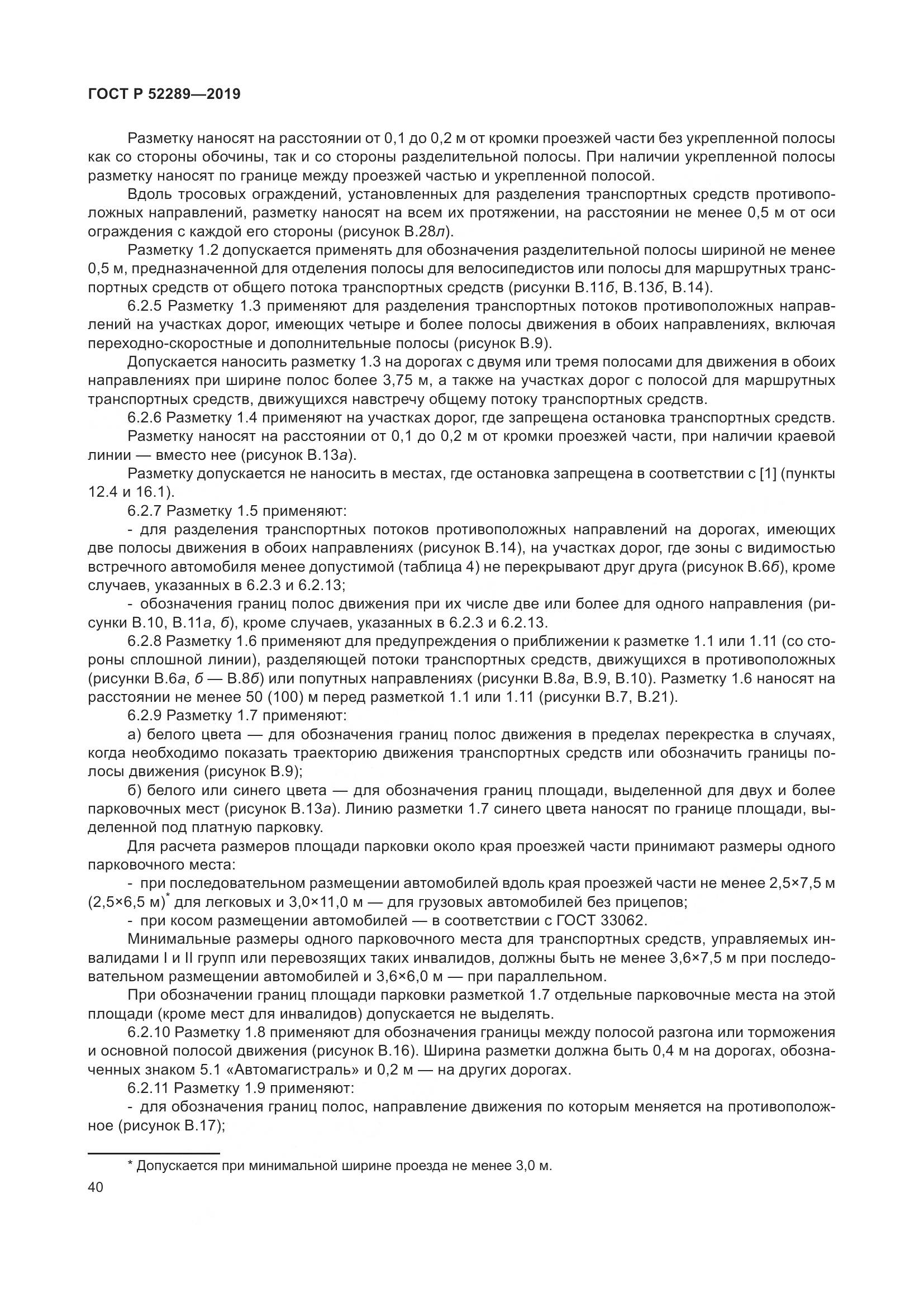 ГОСТ Р 52289-2019, страница 54