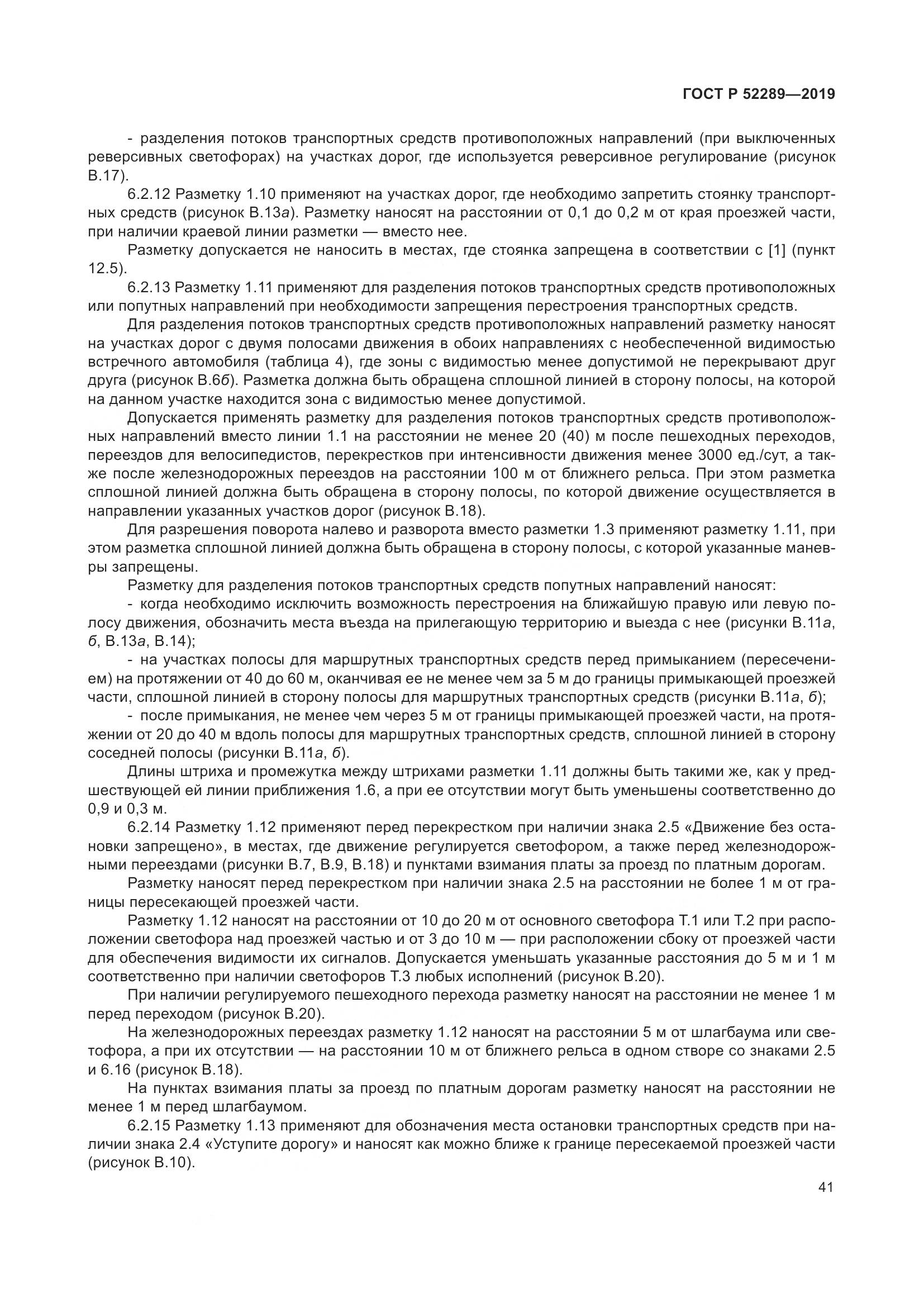 ГОСТ Р 52289-2019, страница 55