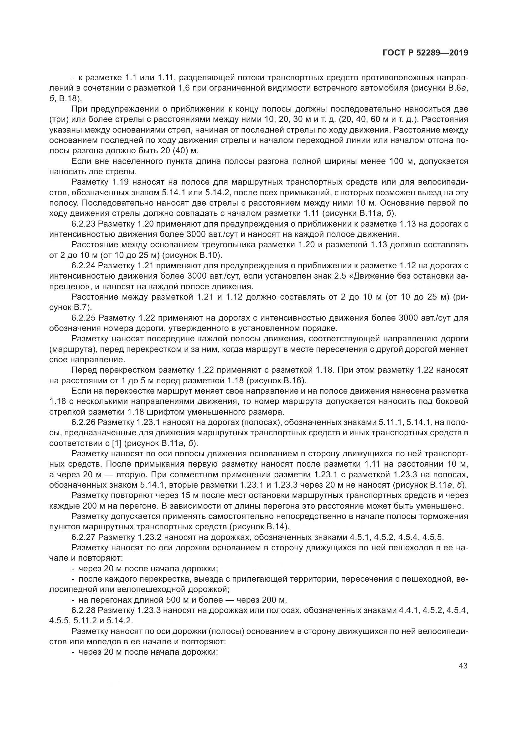 ГОСТ Р 52289-2019, страница 57