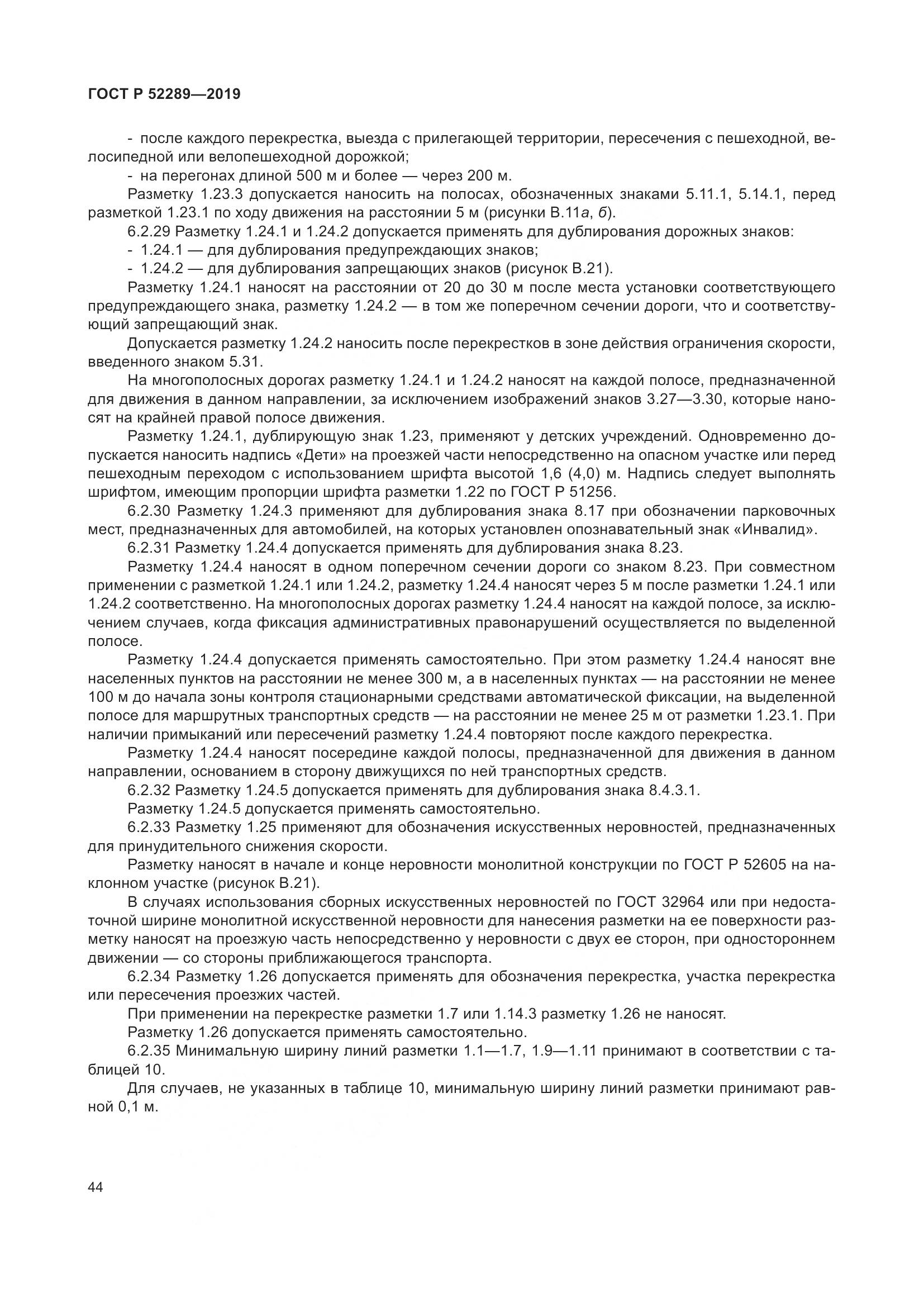 ГОСТ Р 52289-2019, страница 58