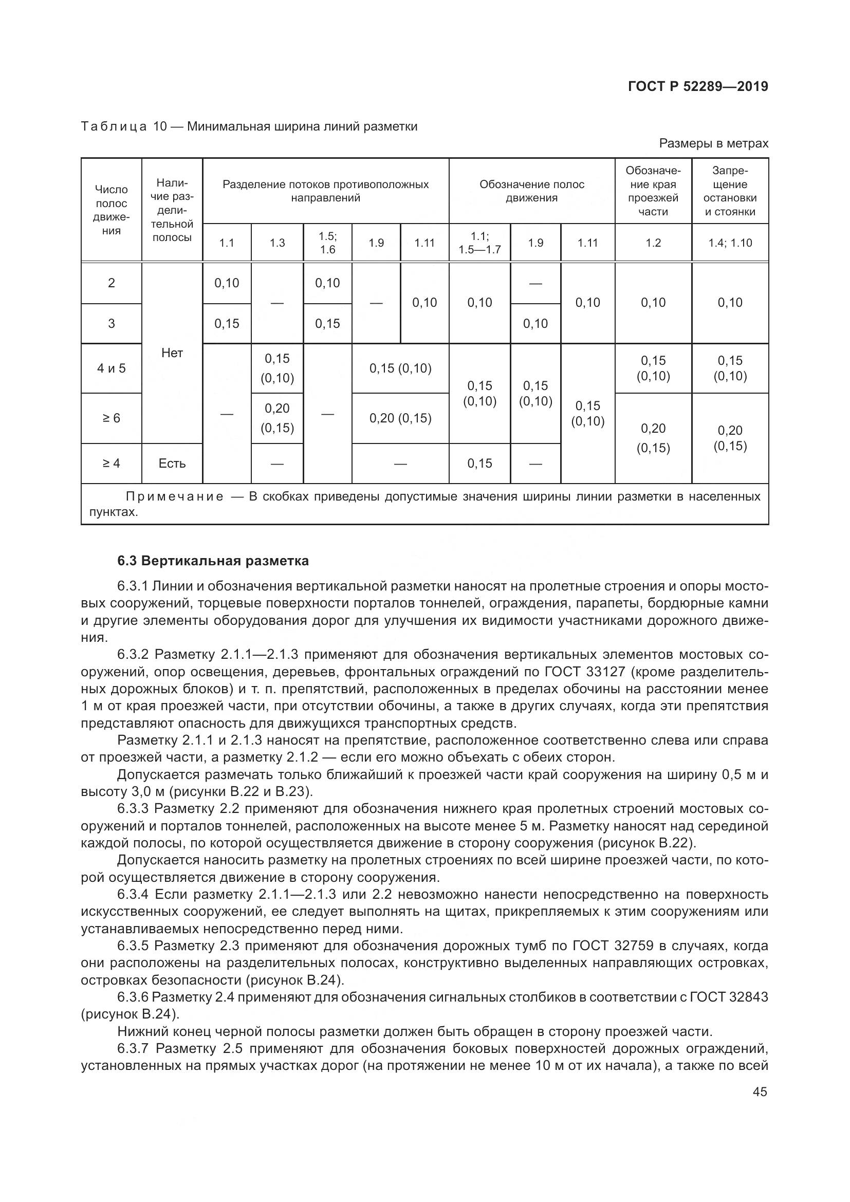 ГОСТ Р 52289-2019, страница 59