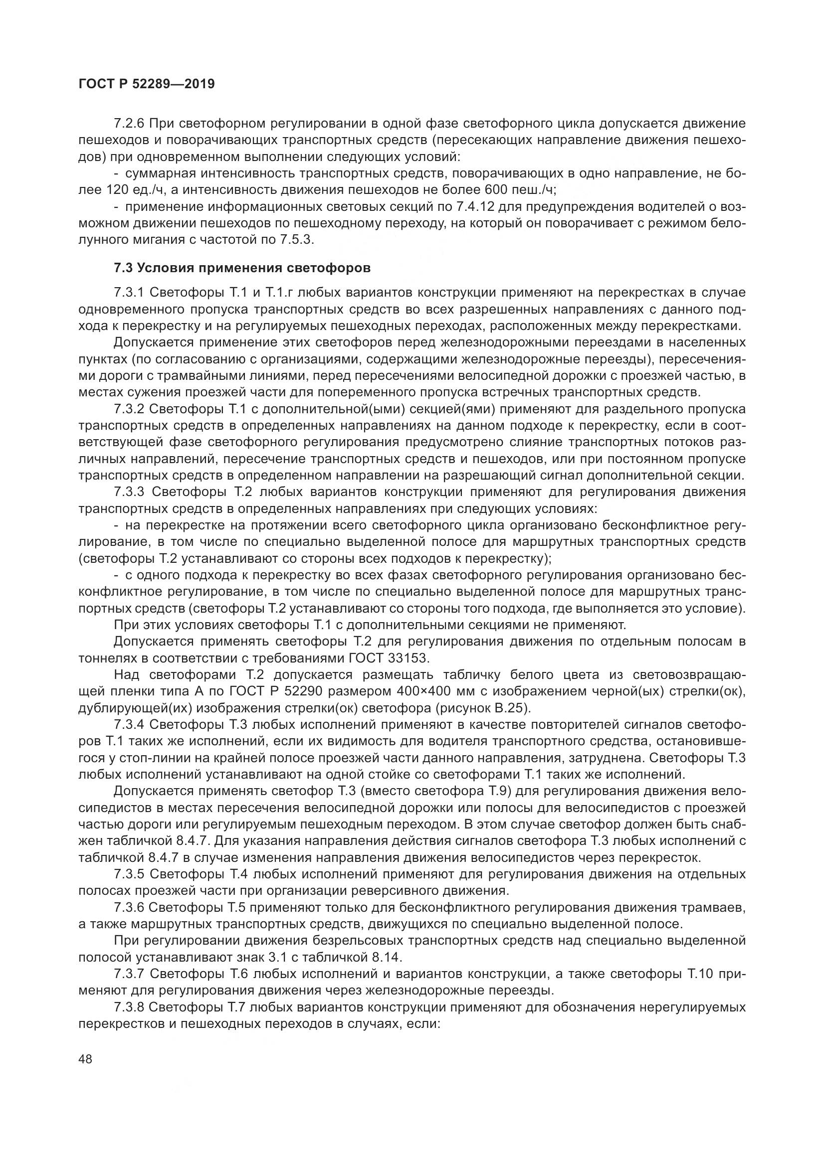 ГОСТ Р 52289-2019, страница 62