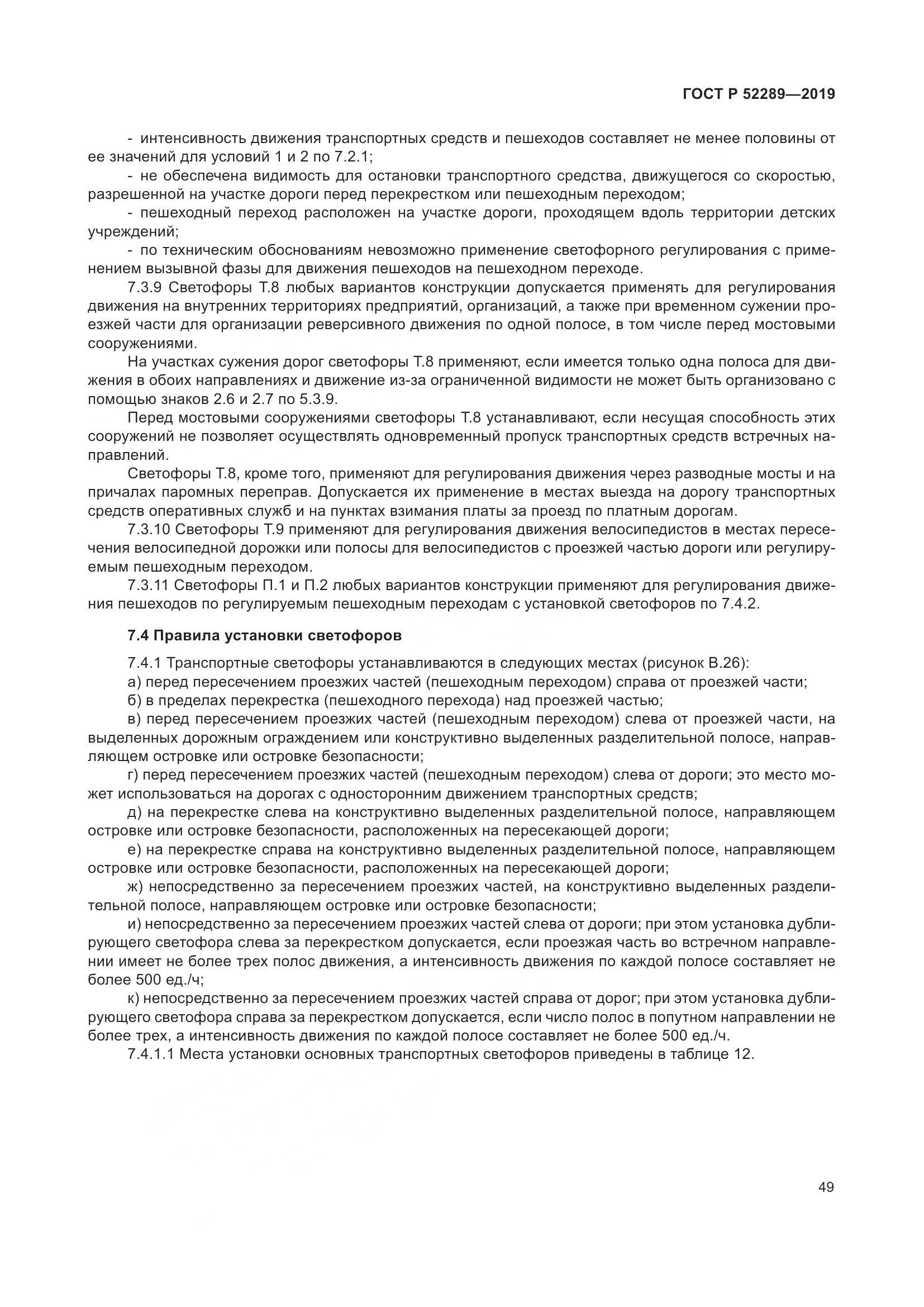 ГОСТ Р 52289-2019, страница 63