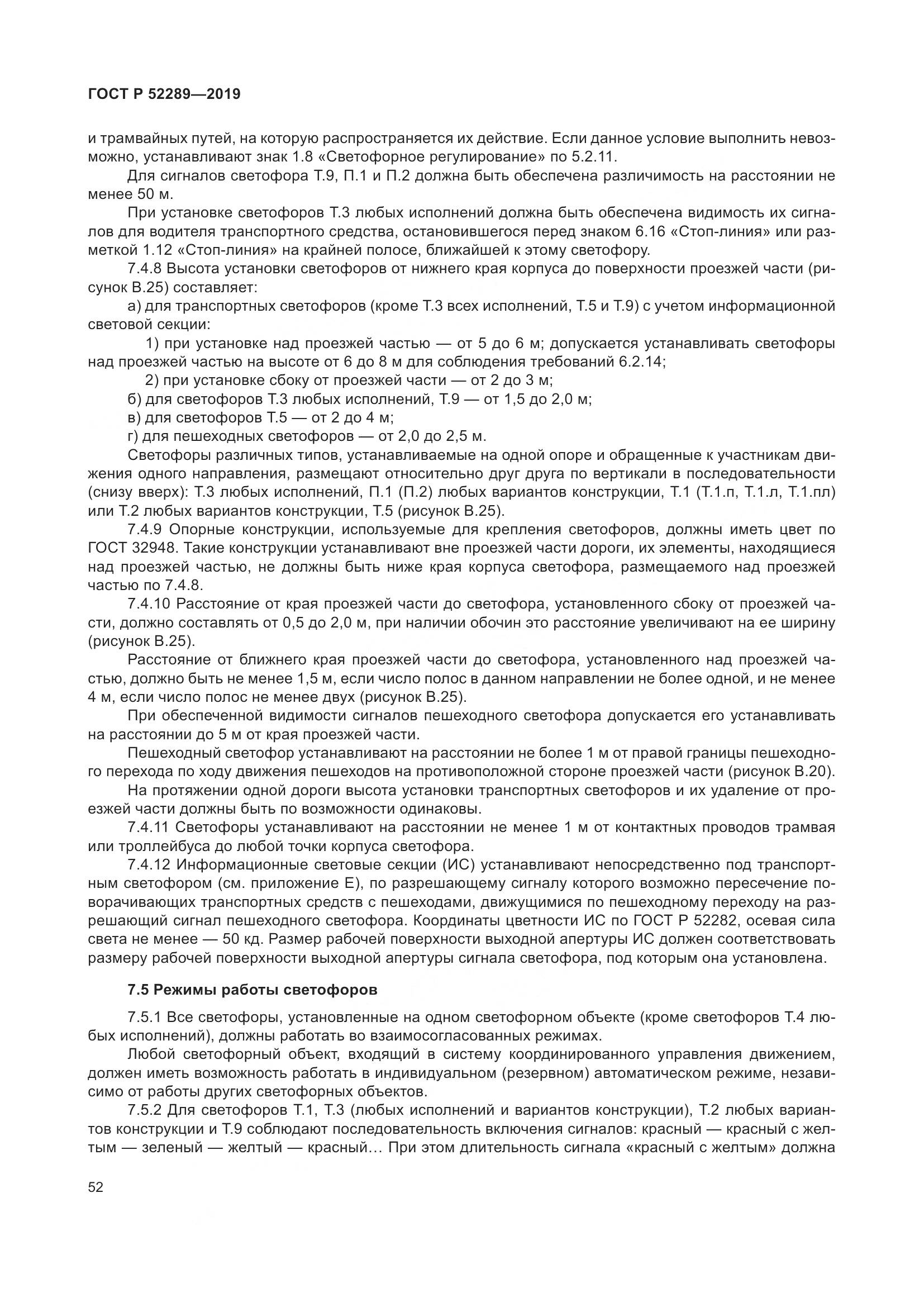 ГОСТ Р 52289-2019, страница 66