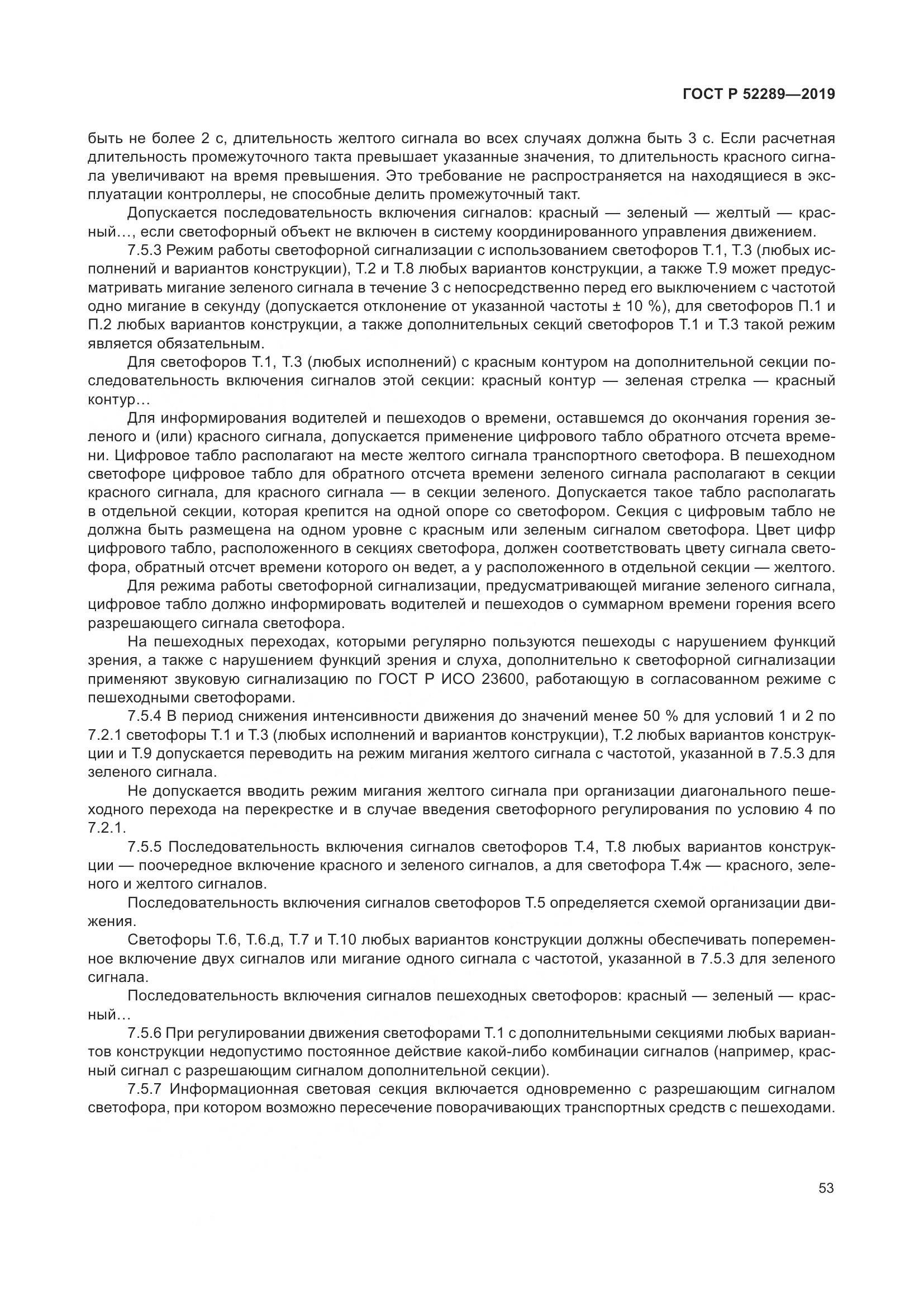 ГОСТ Р 52289-2019, страница 67
