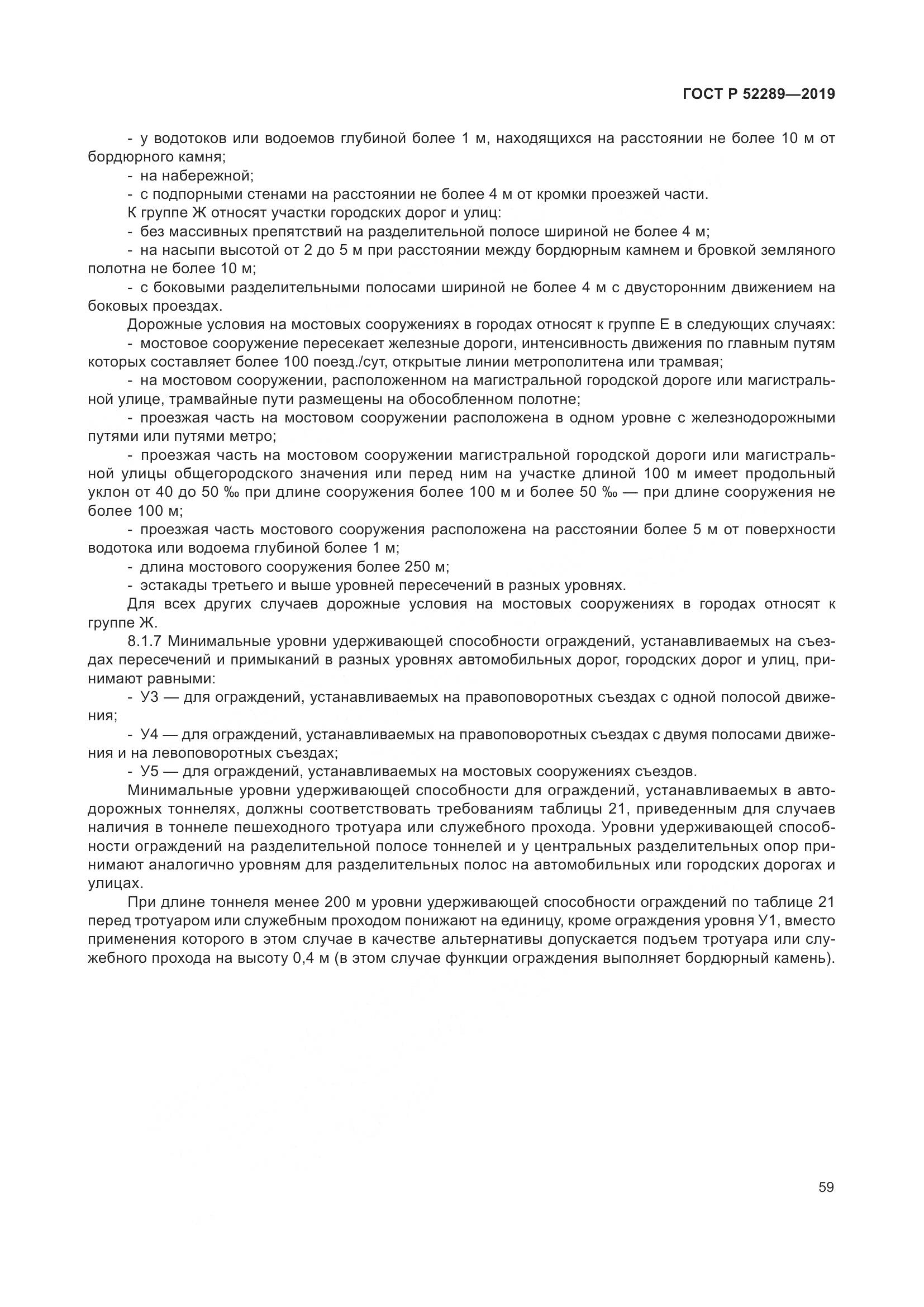 ГОСТ Р 52289-2019, страница 73