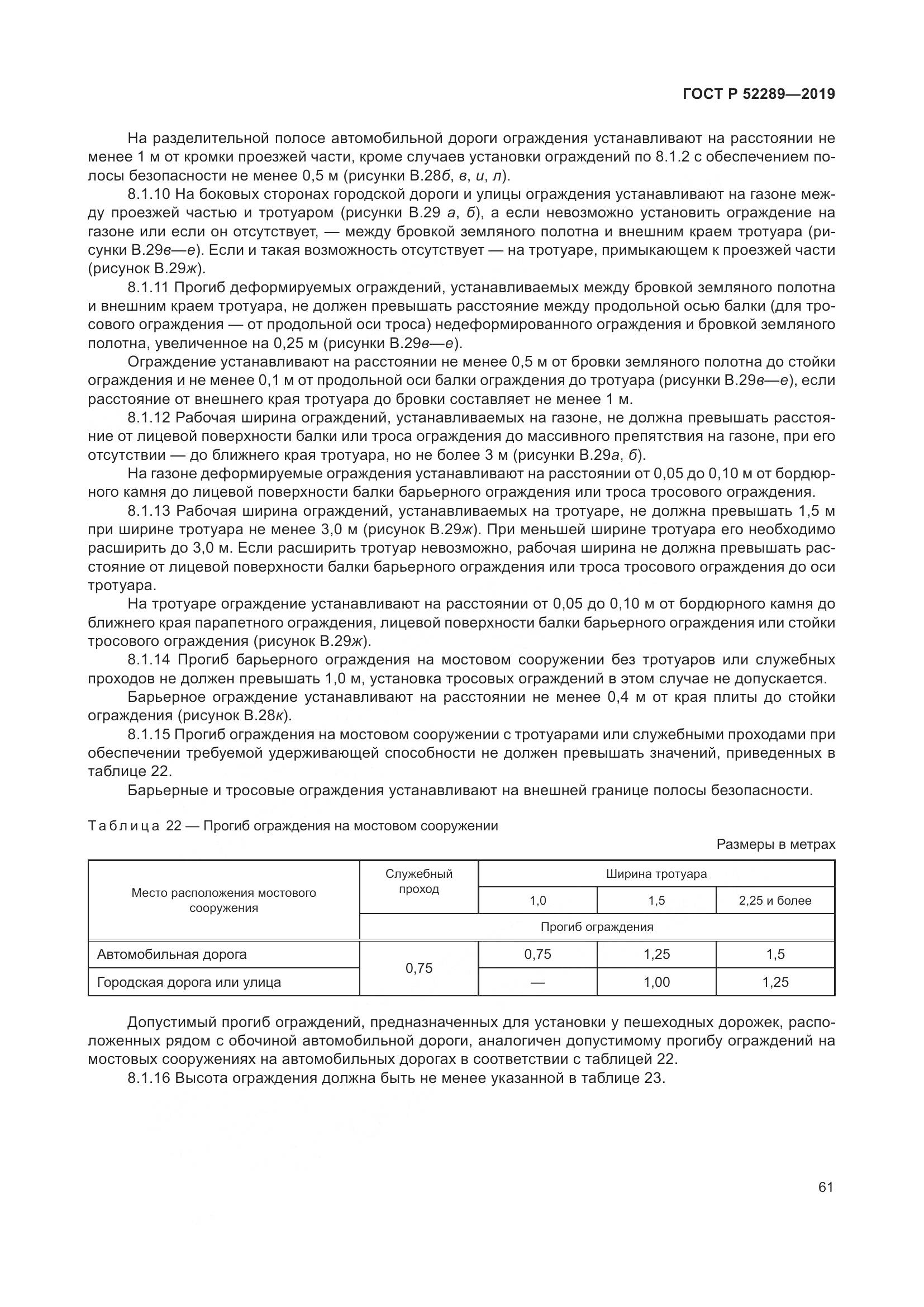 ГОСТ Р 52289-2019, страница 75