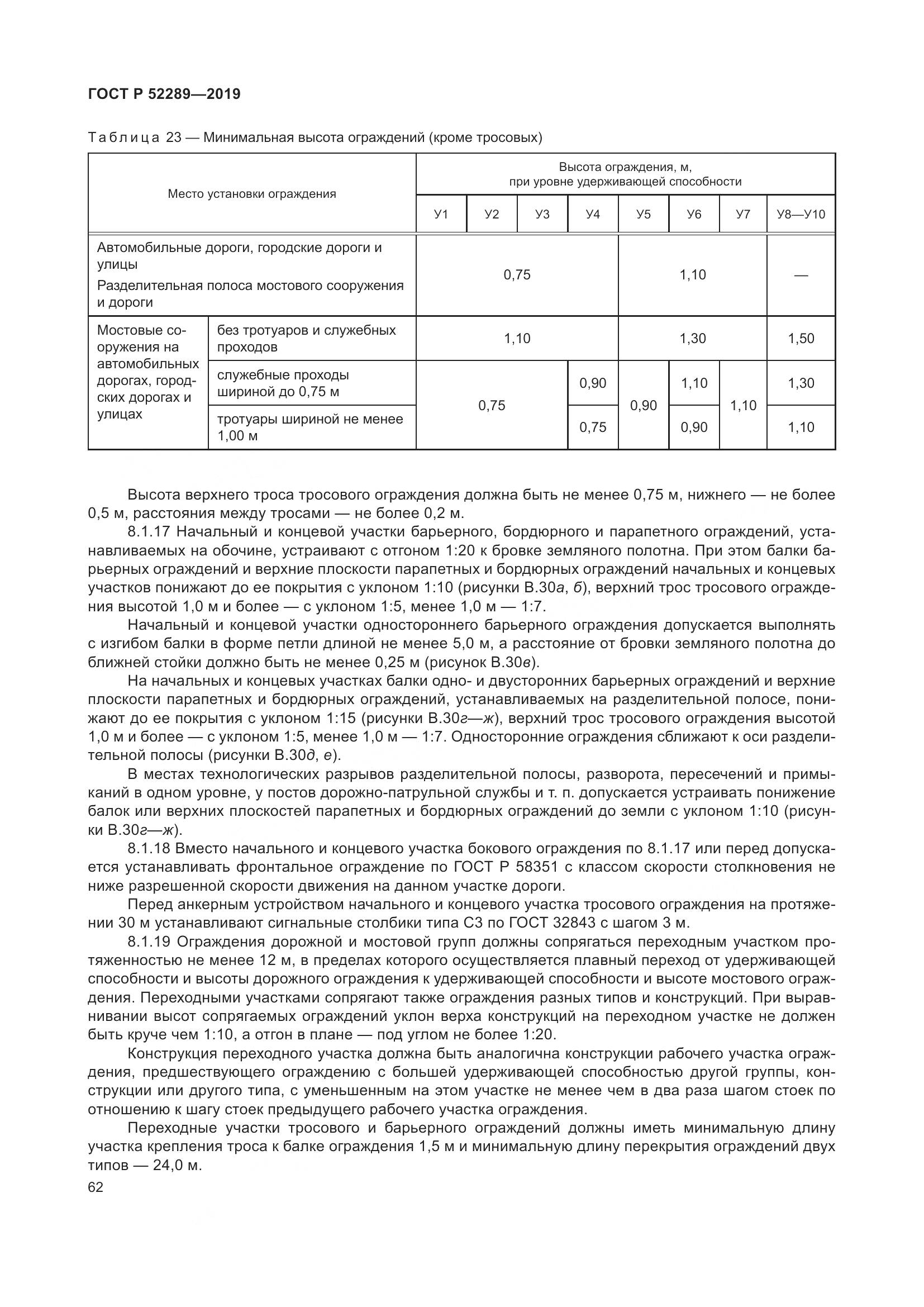 ГОСТ Р 52289-2019, страница 76