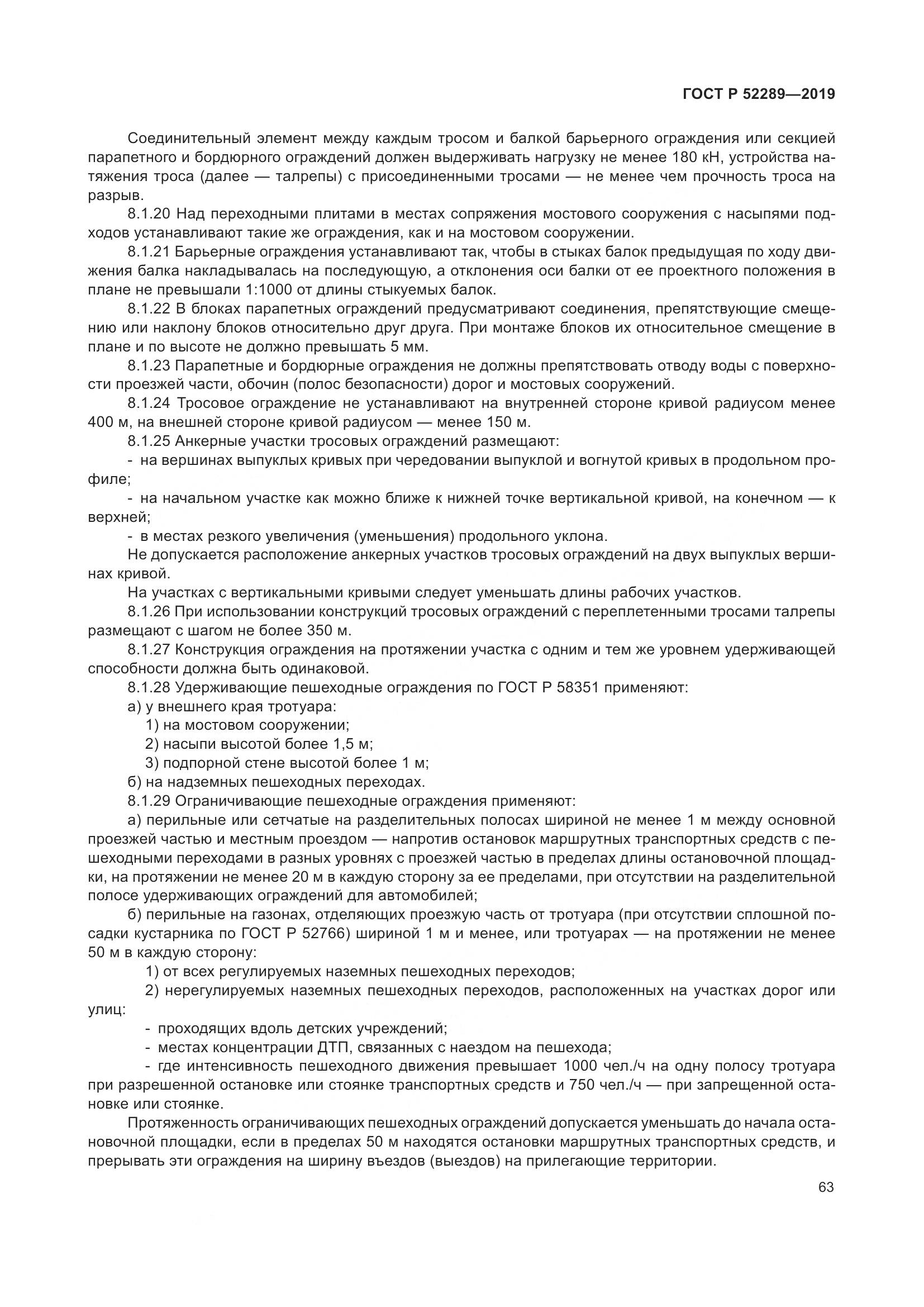 ГОСТ Р 52289-2019, страница 77