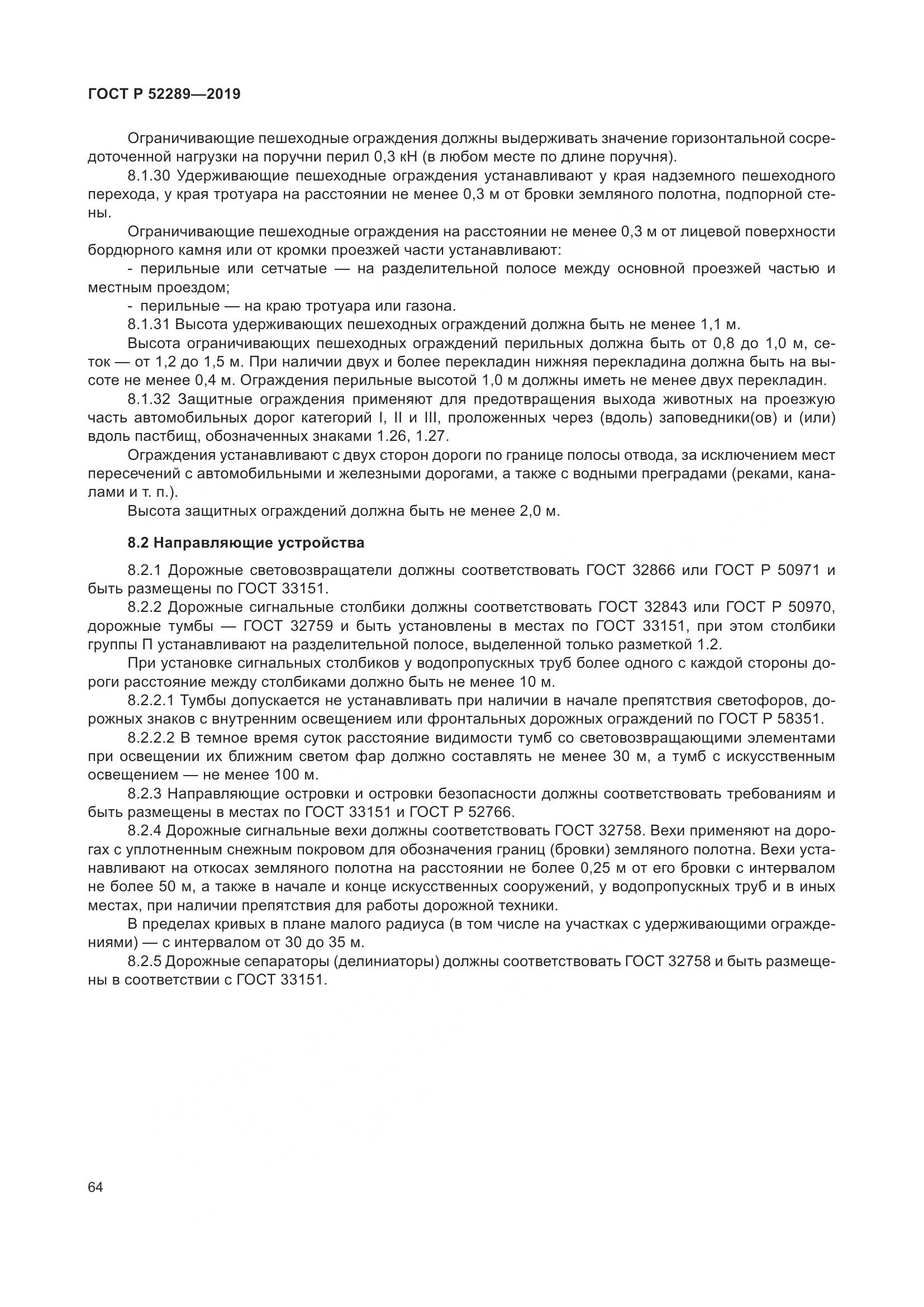 ГОСТ Р 52289-2019, страница 78