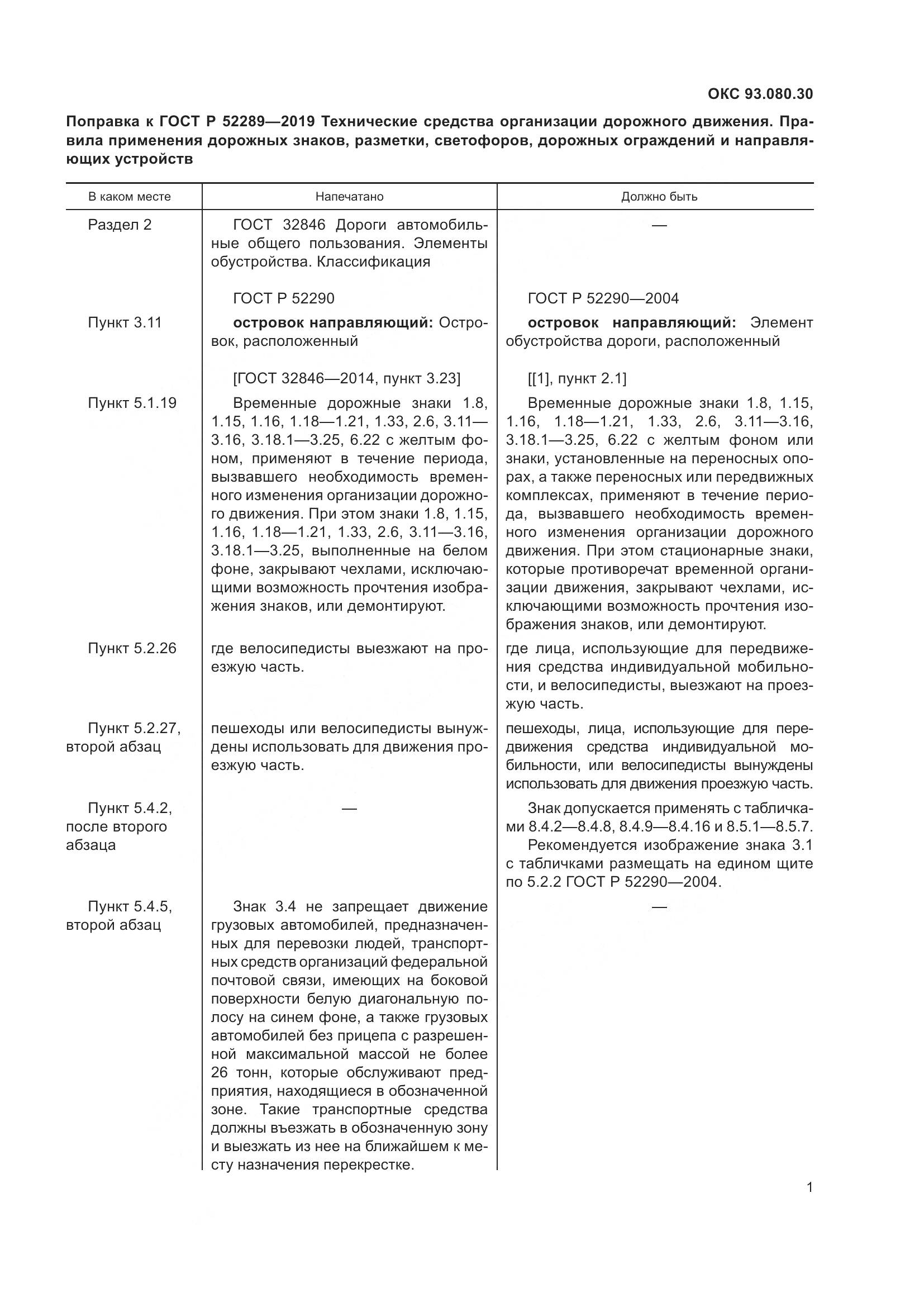 ГОСТ Р 52289-2019, страница 9