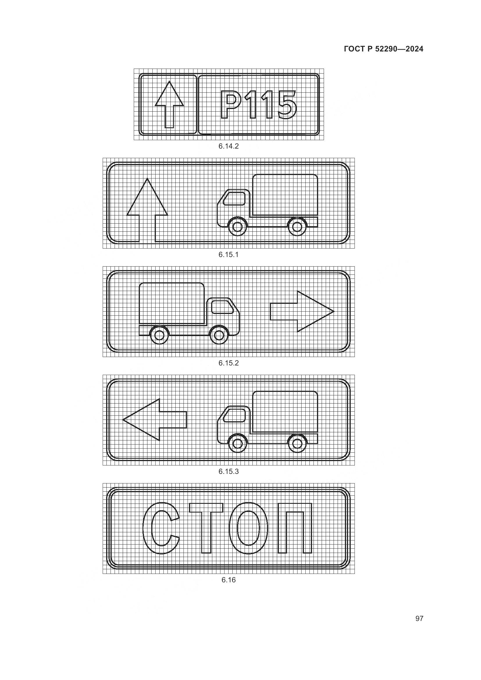 ГОСТ Р 52290-2024, страница 101