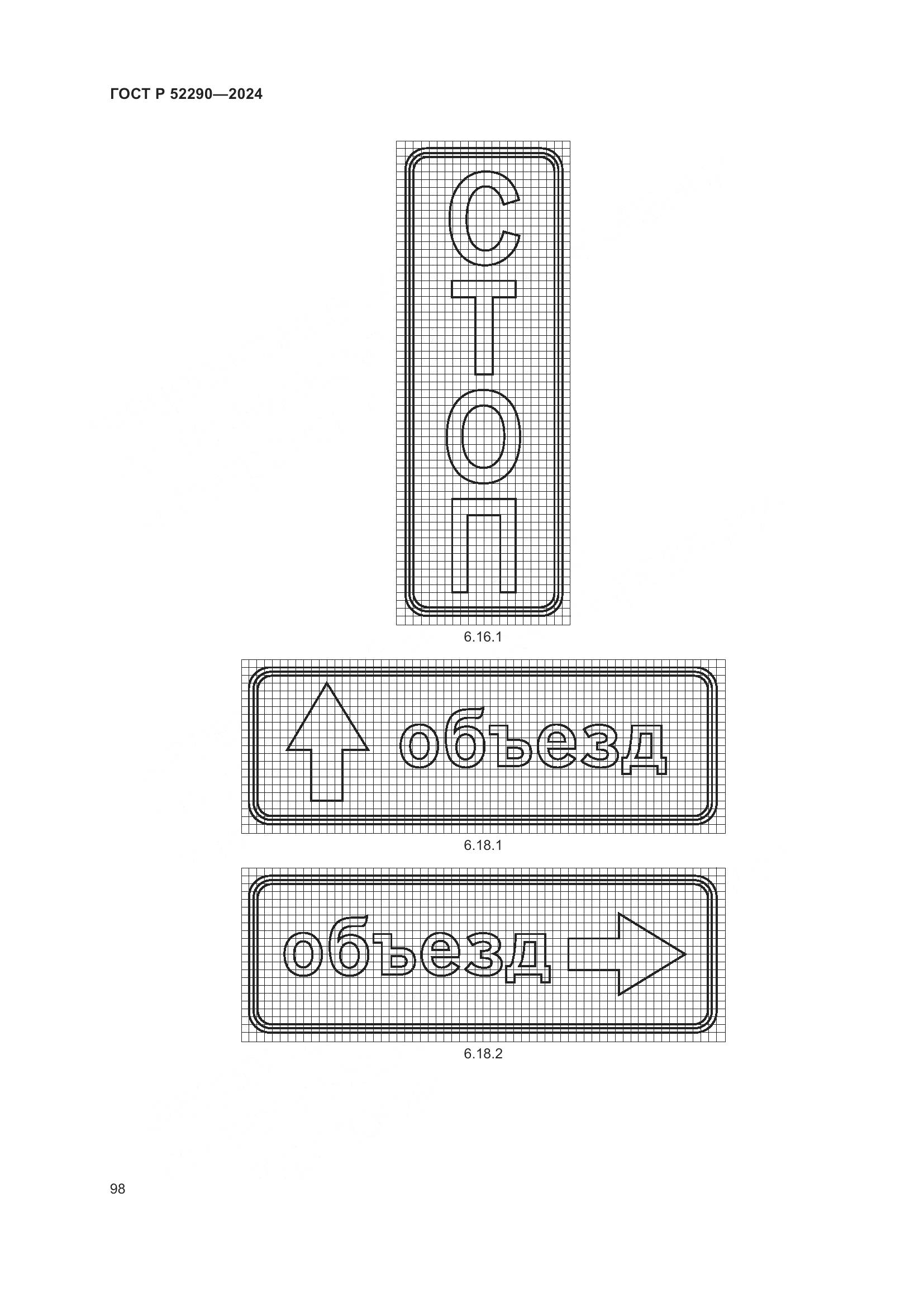 ГОСТ Р 52290-2024, страница 102