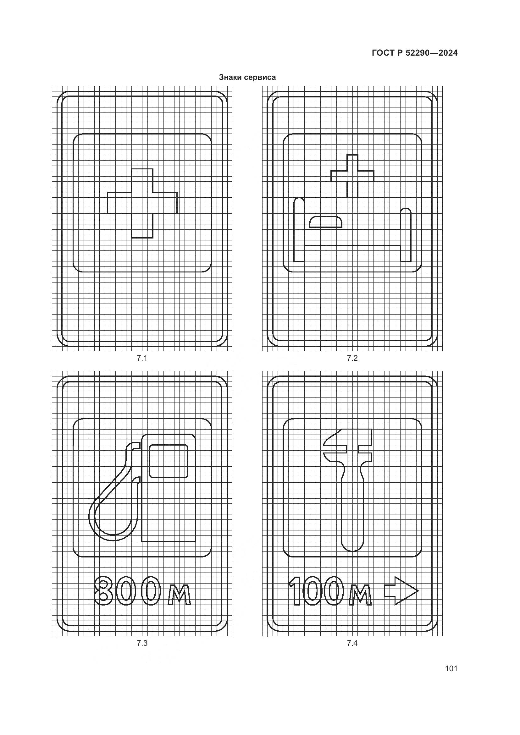 ГОСТ Р 52290-2024, страница 105