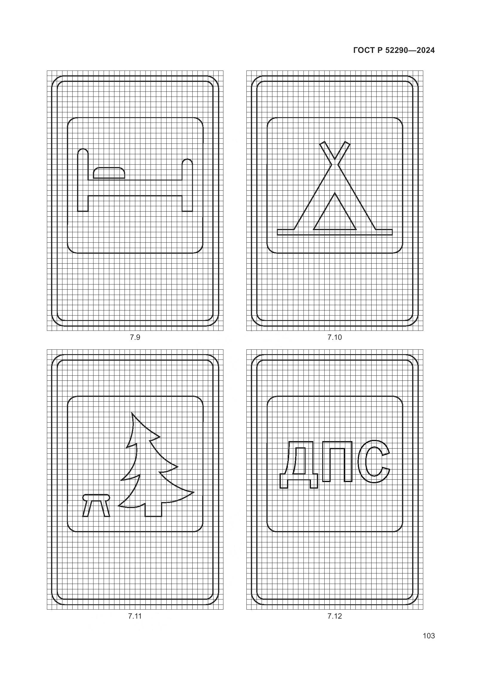 ГОСТ Р 52290-2024, страница 107