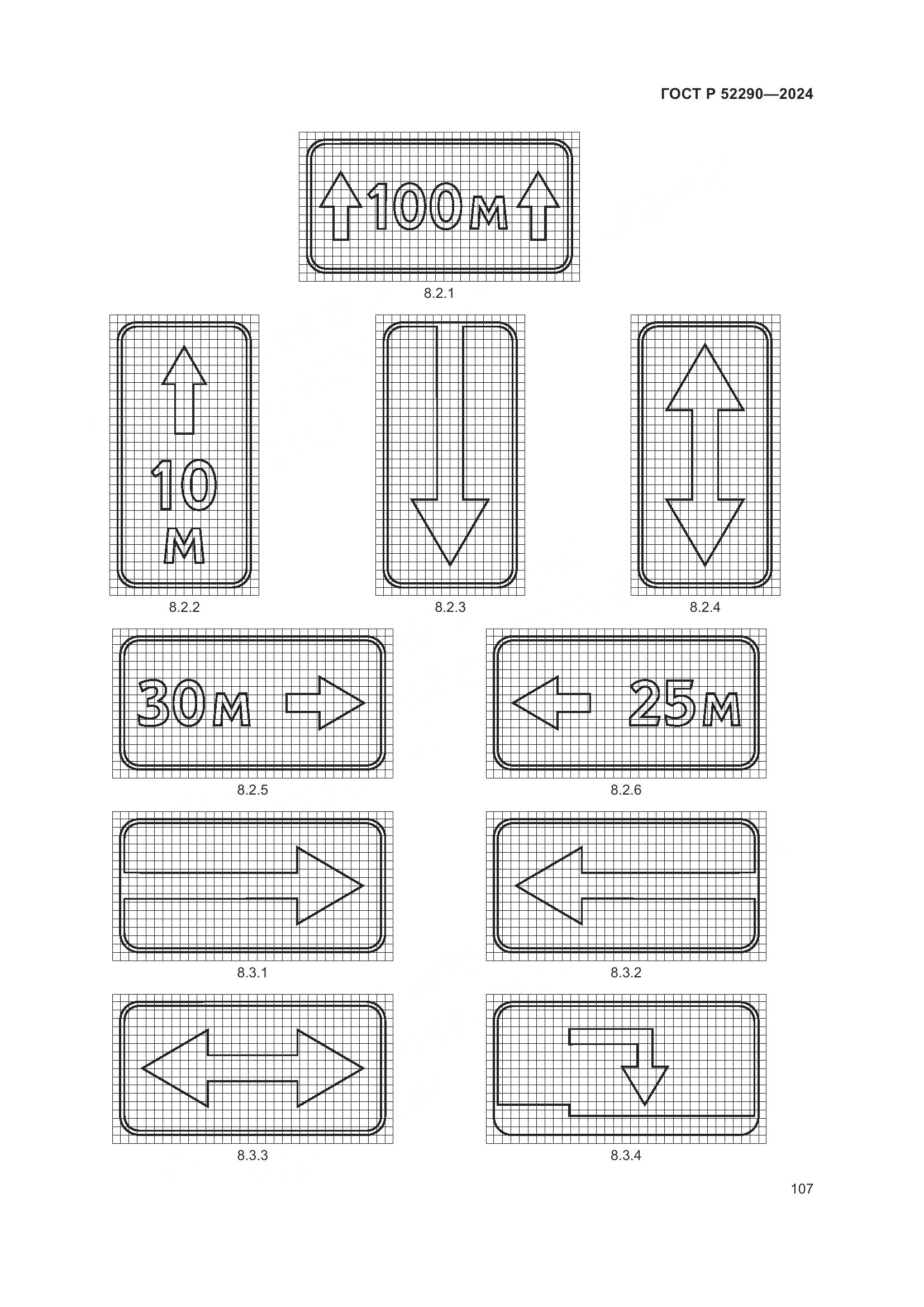 ГОСТ Р 52290-2024, страница 111