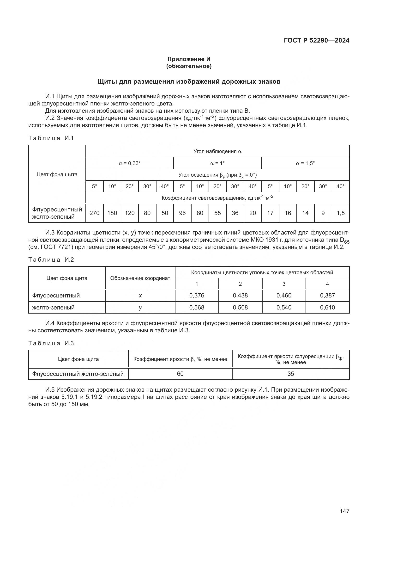 ГОСТ Р 52290-2024, страница 151