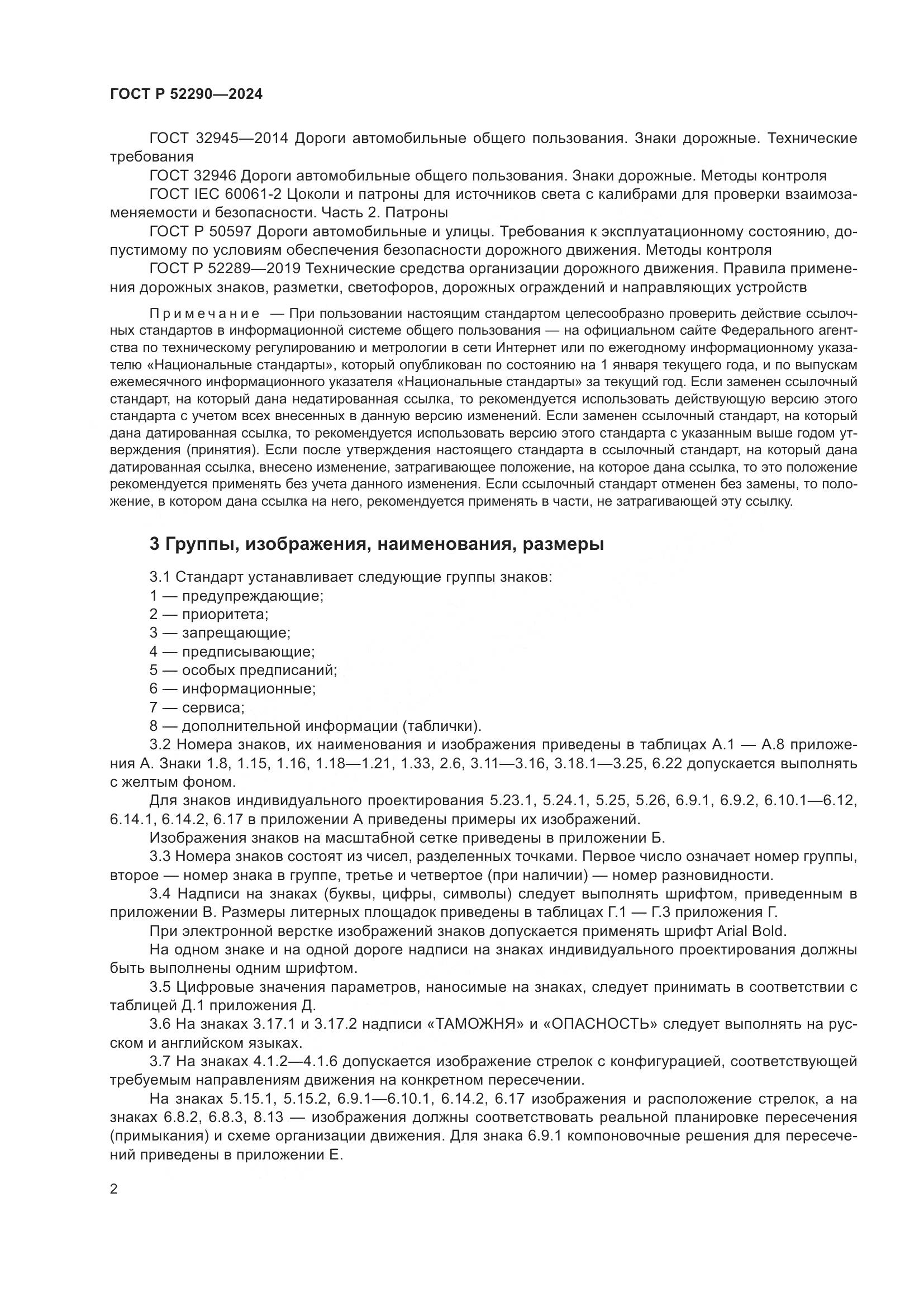 ГОСТ Р 52290-2024, страница 6