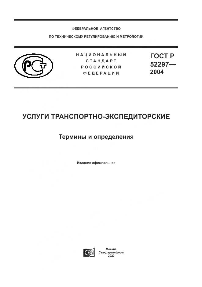 ГОСТ Р 52297-2004, страница 1