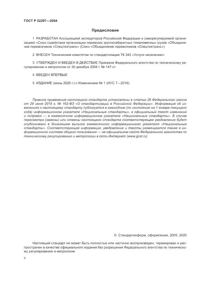 ГОСТ Р 52297-2004, страница 2