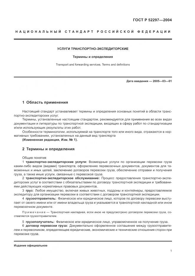 ГОСТ Р 52297-2004, страница 5