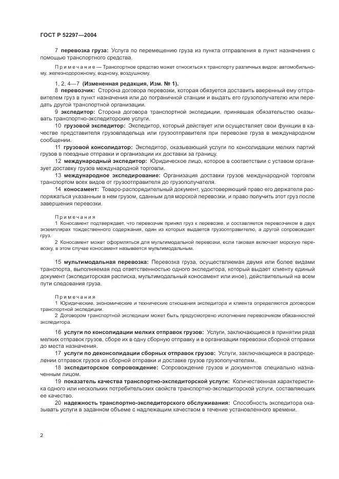 ГОСТ Р 52297-2004, страница 6