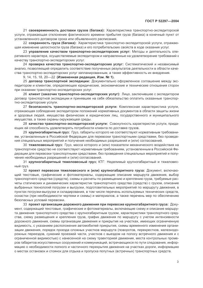 ГОСТ Р 52297-2004, страница 7